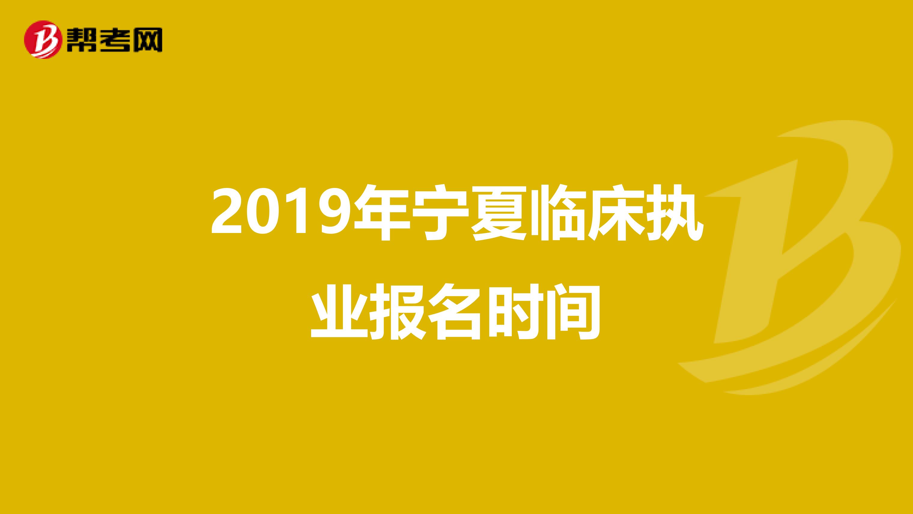 2019年宁夏临床执业报名时间