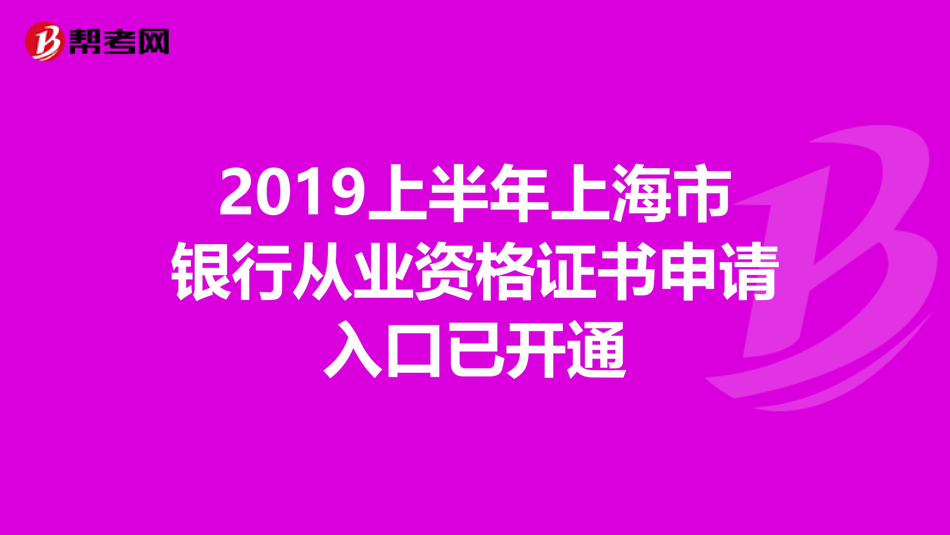2019上半年上海市银行从业资格证书申请入口已开通