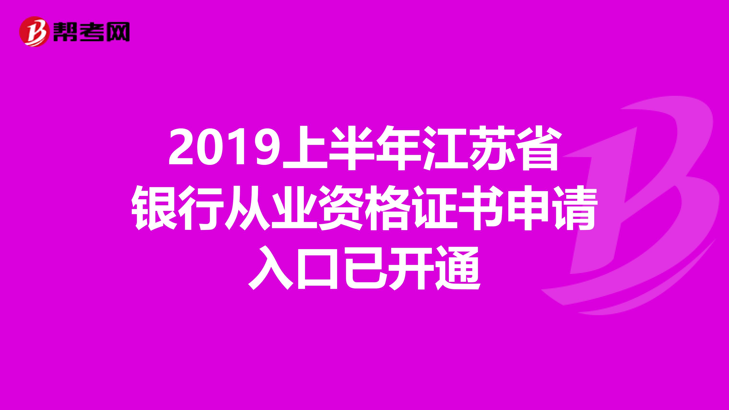 2019上半年江苏省银行从业资格证书申请入口已开通