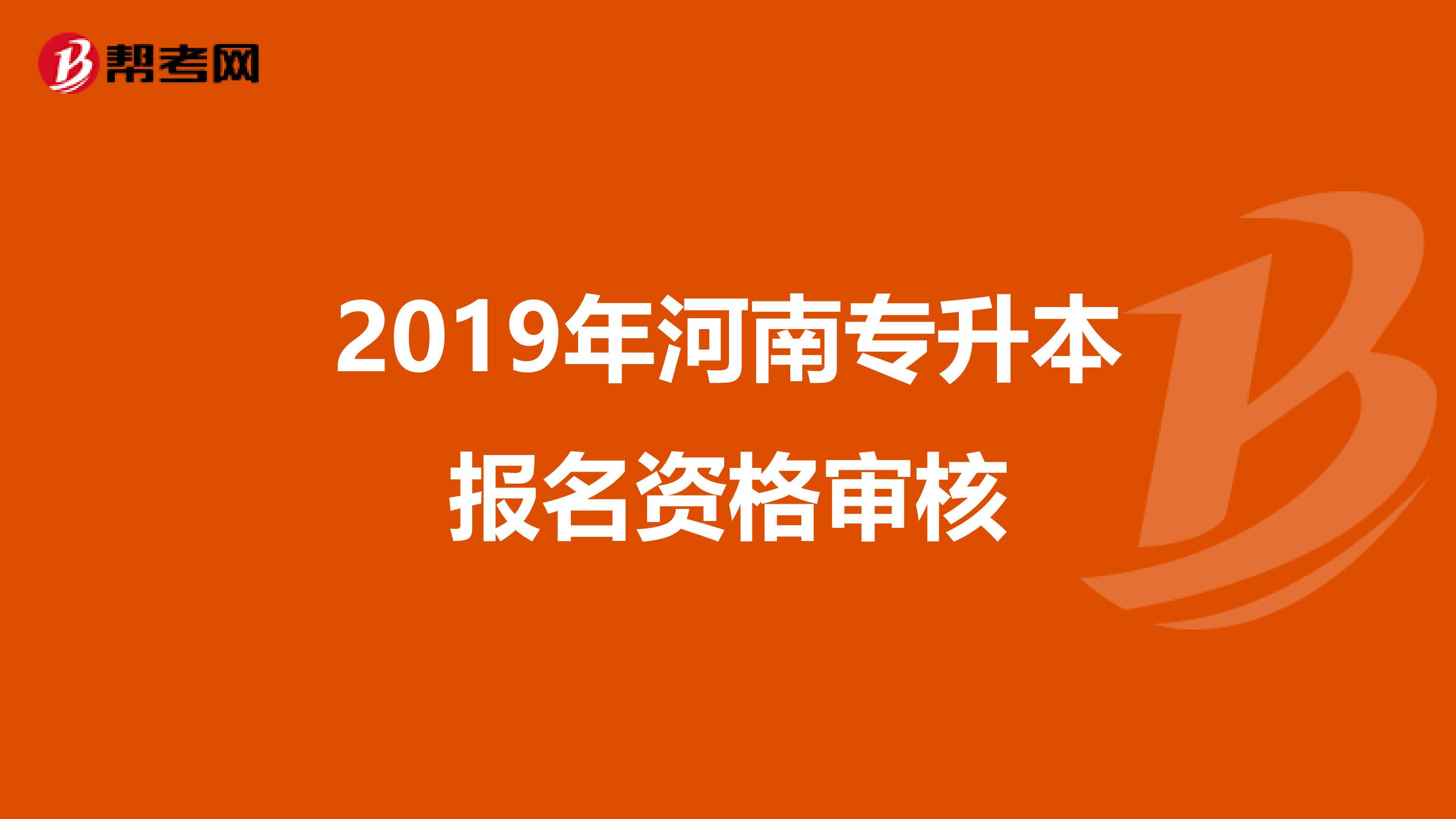 2019年河南专升本报名资格审核