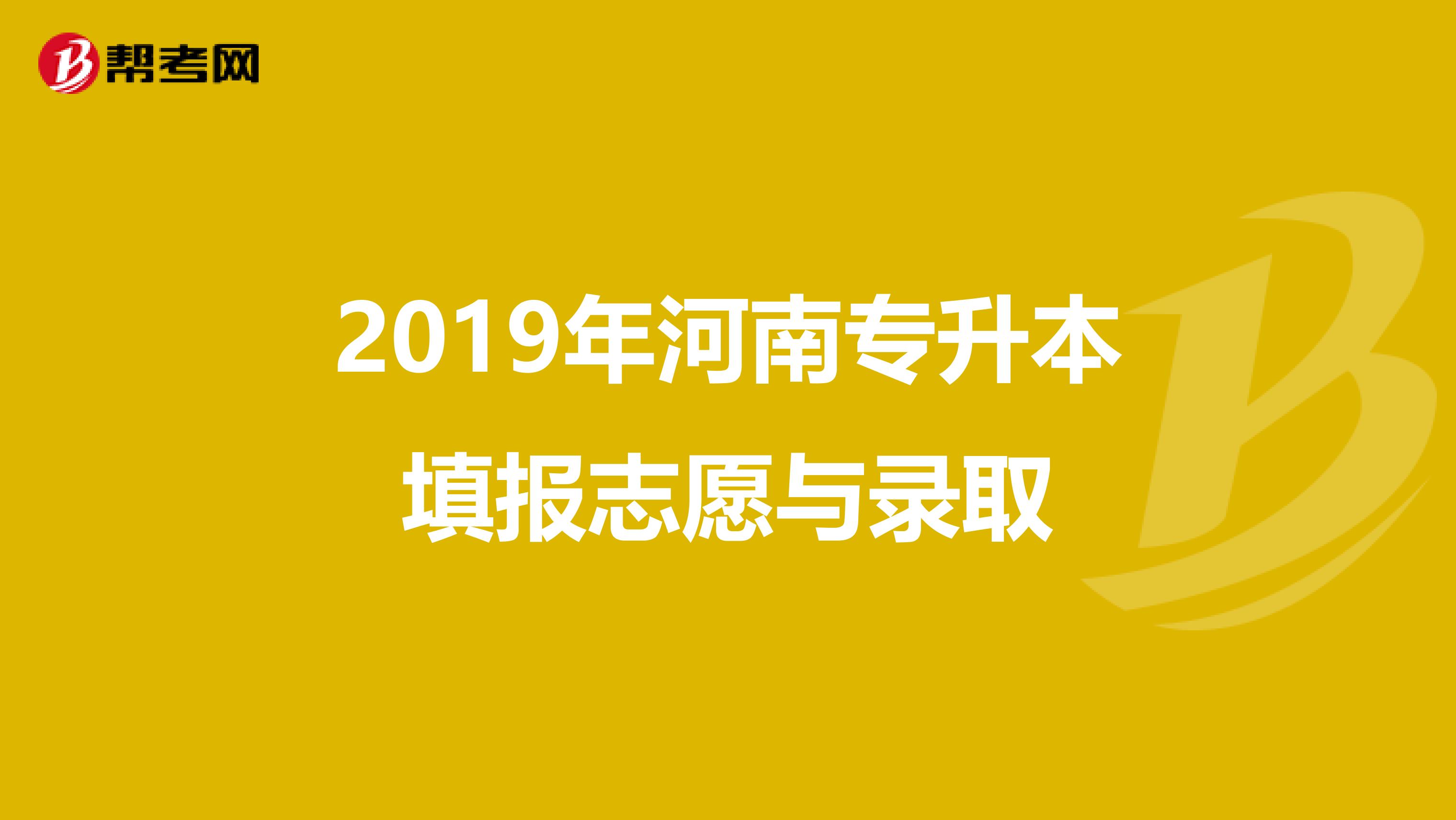 2019年河南专升本填报志愿与录取