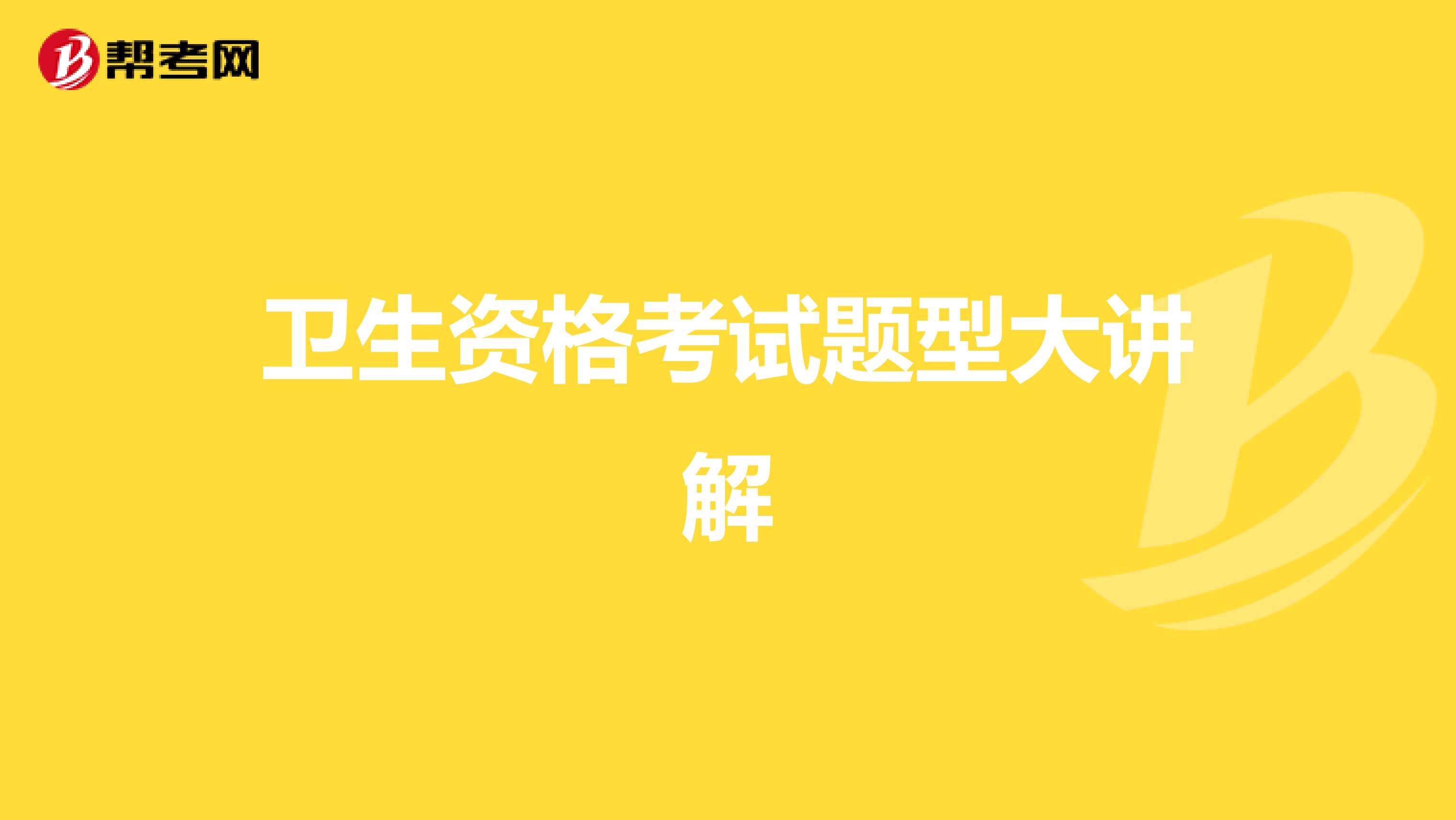 卫生资格考试题型大讲解
