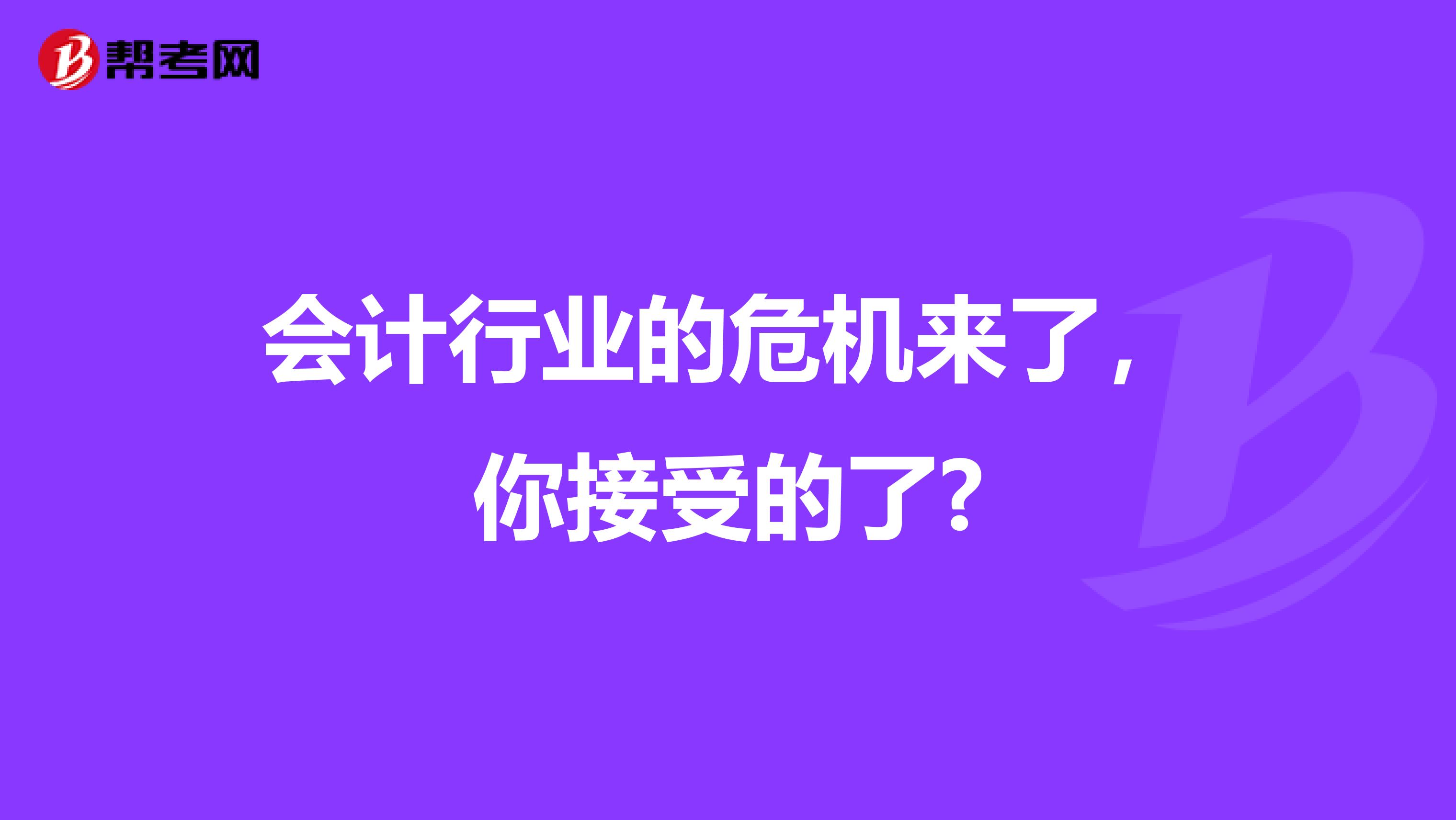 会计行业的危机来了，你接受的了?