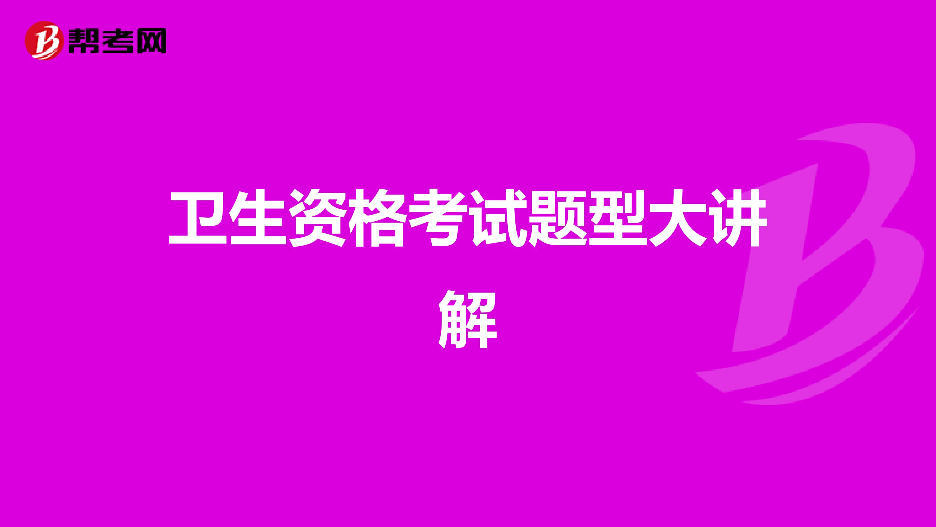 衛生資格考試題型大講解