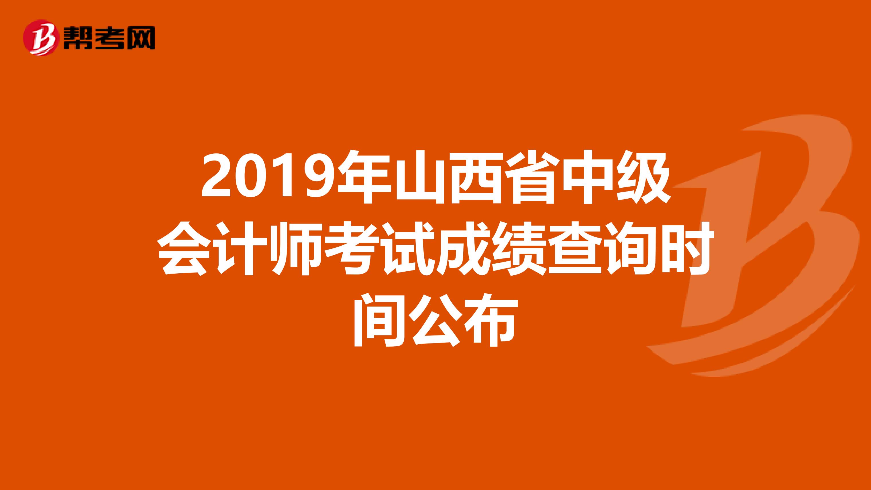 2019年山西省中级会计师考试成绩查询时间公布