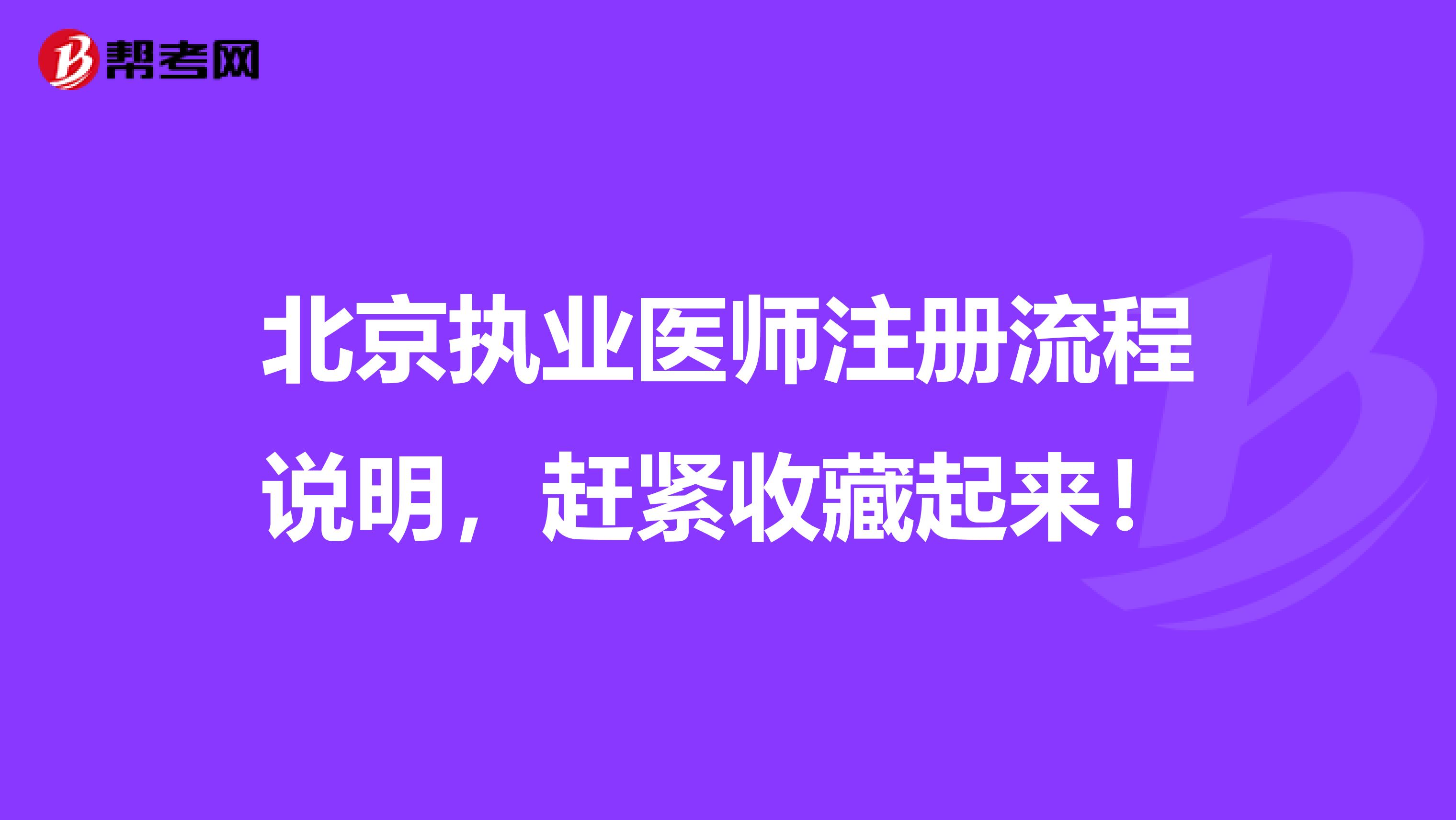 北京執(zhí)業(yè)醫(yī)師注冊流程說明，趕緊收藏起來！