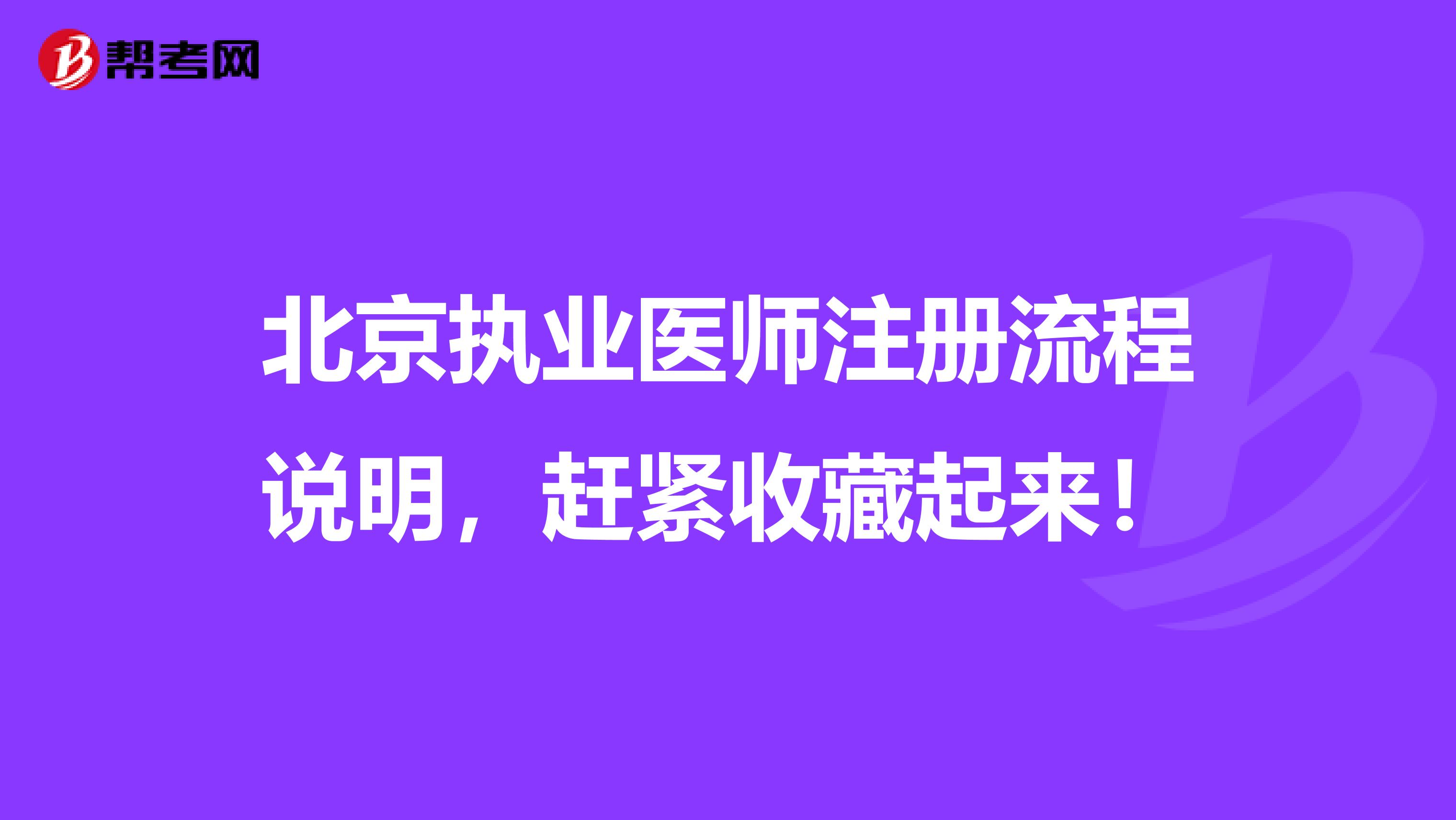 北京执业医师注册流程说明，赶紧收藏起来！