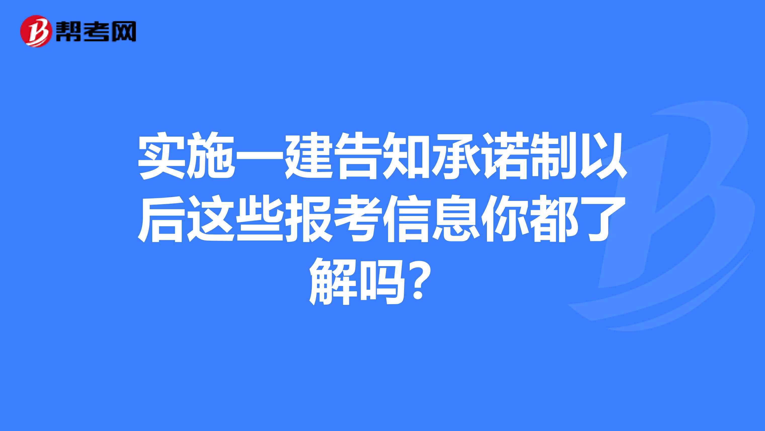 实施一建告知承诺制以后这些报考信息你都了解吗？