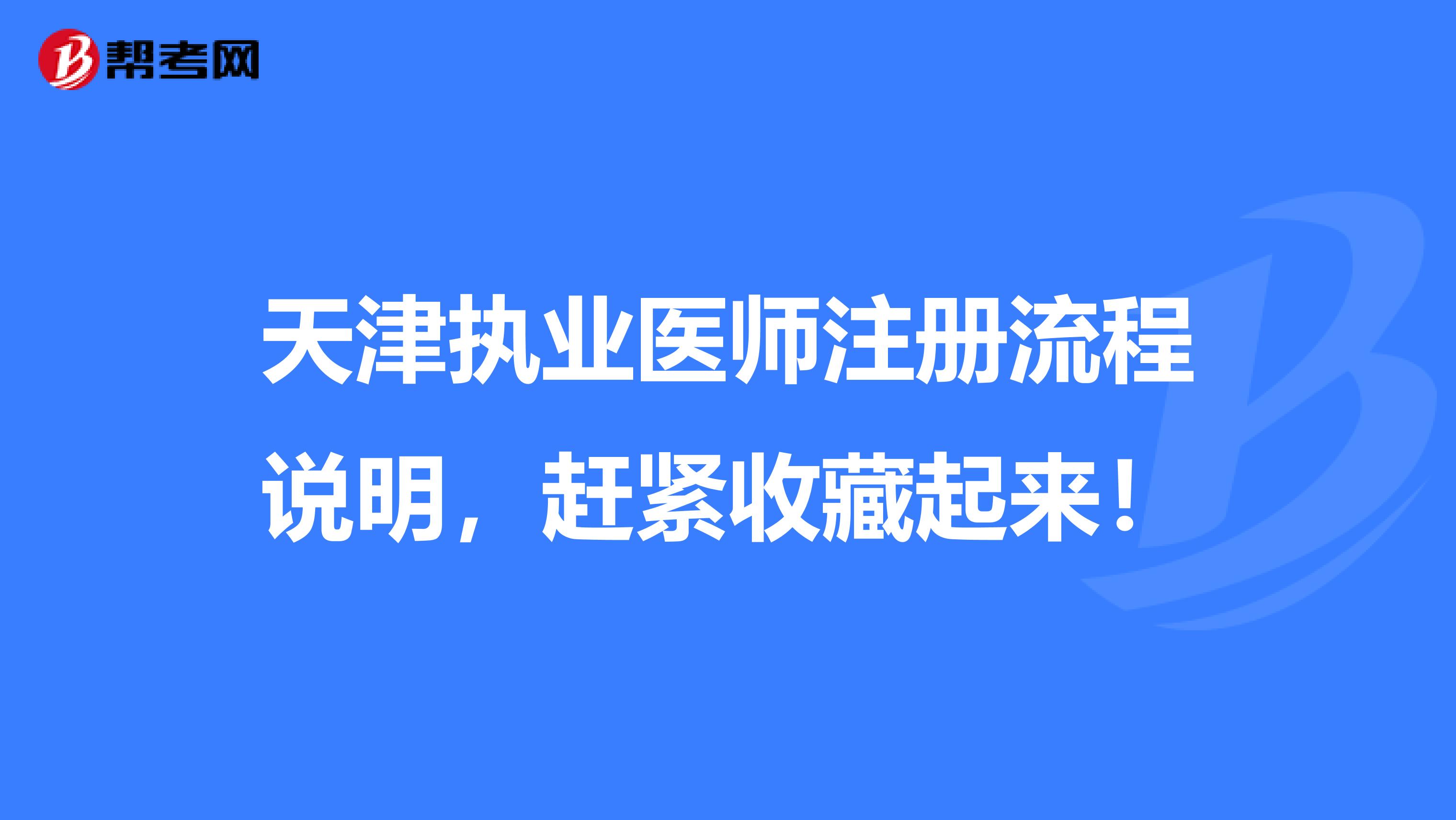 天津执业医师注册流程说明，赶紧收藏起来！