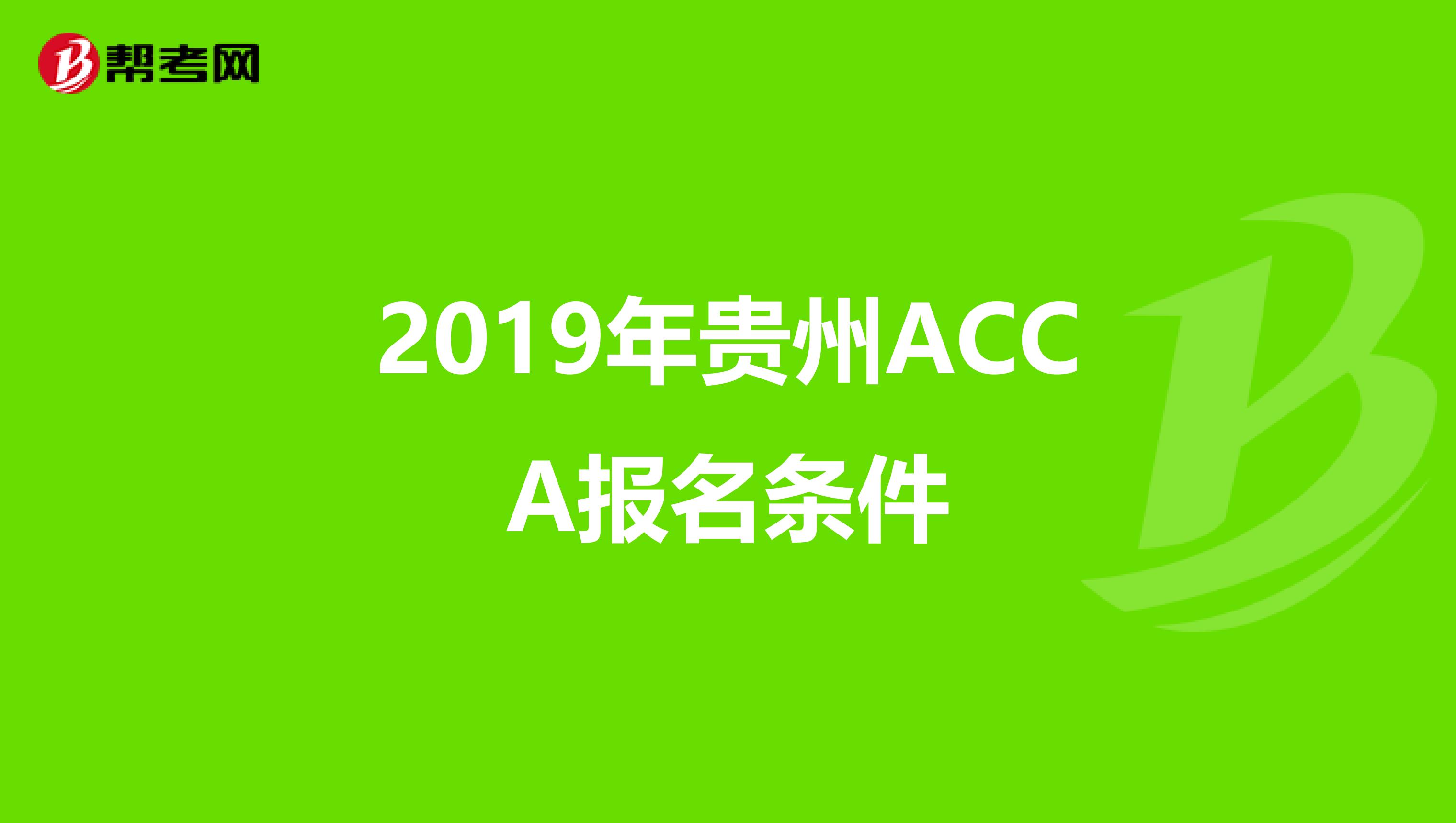 2019年贵州ACCA报名条件