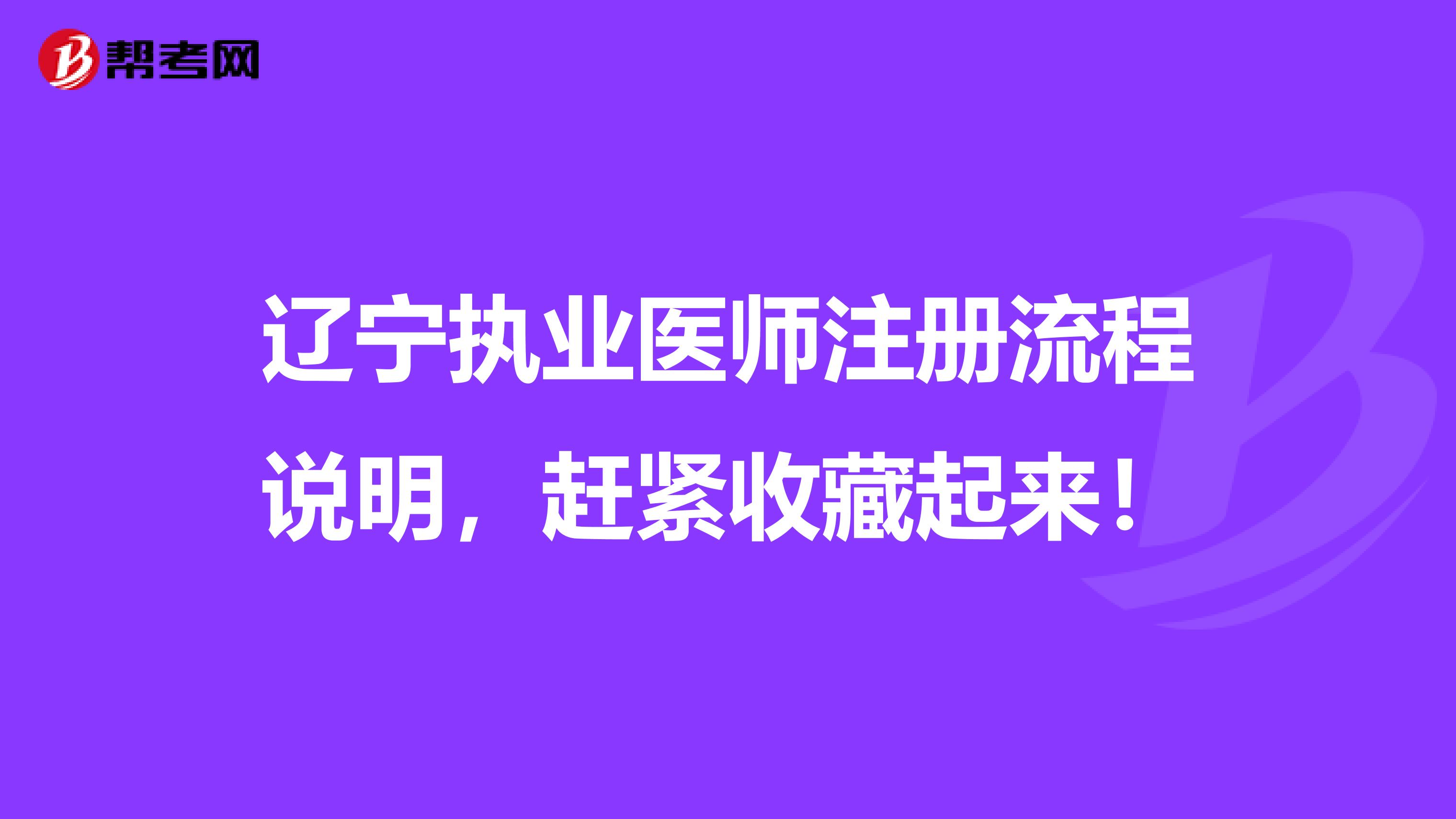 辽宁执业医师注册流程说明，赶紧收藏起来！