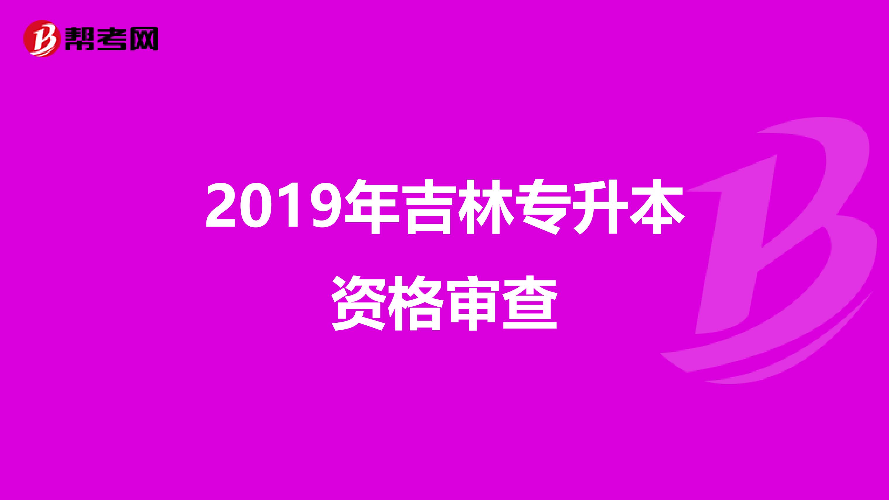 2019年吉林专升本资格审查