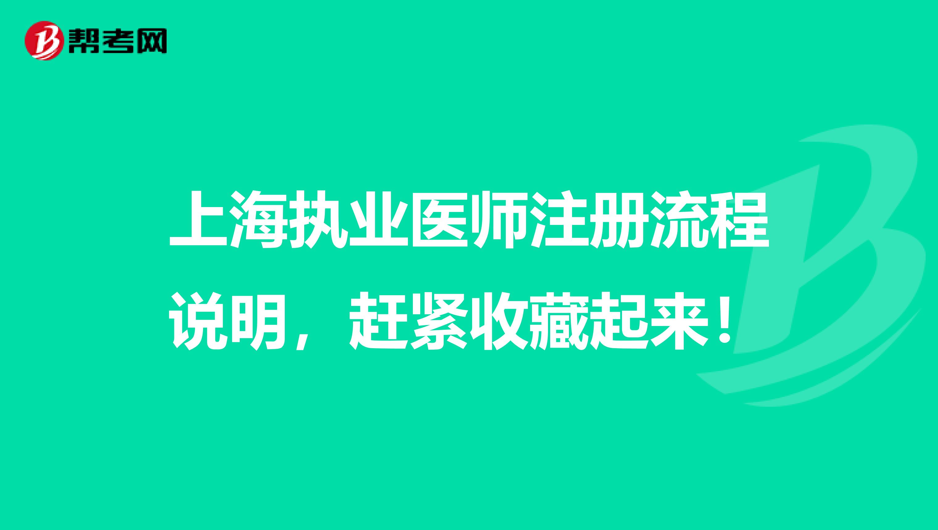 上海执业医师注册流程说明，赶紧收藏起来！