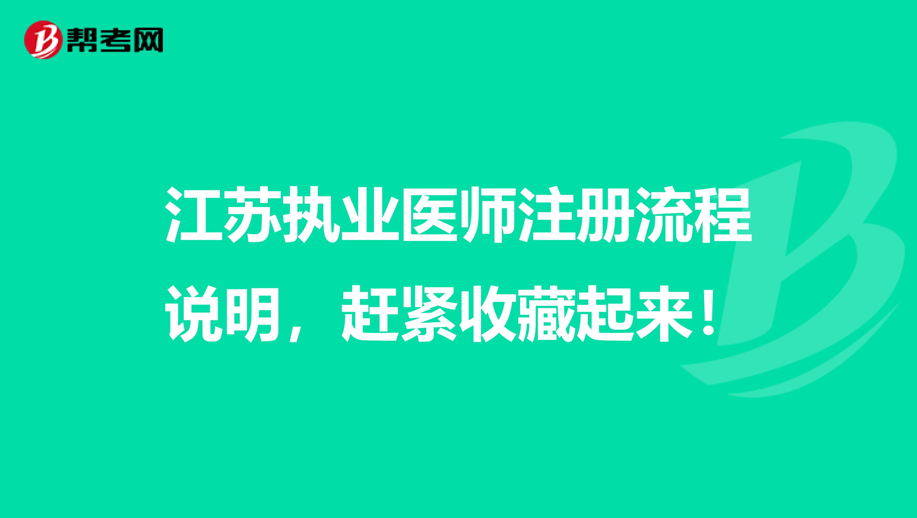 江蘇執業醫師注冊流程說明，趕緊收藏起來！