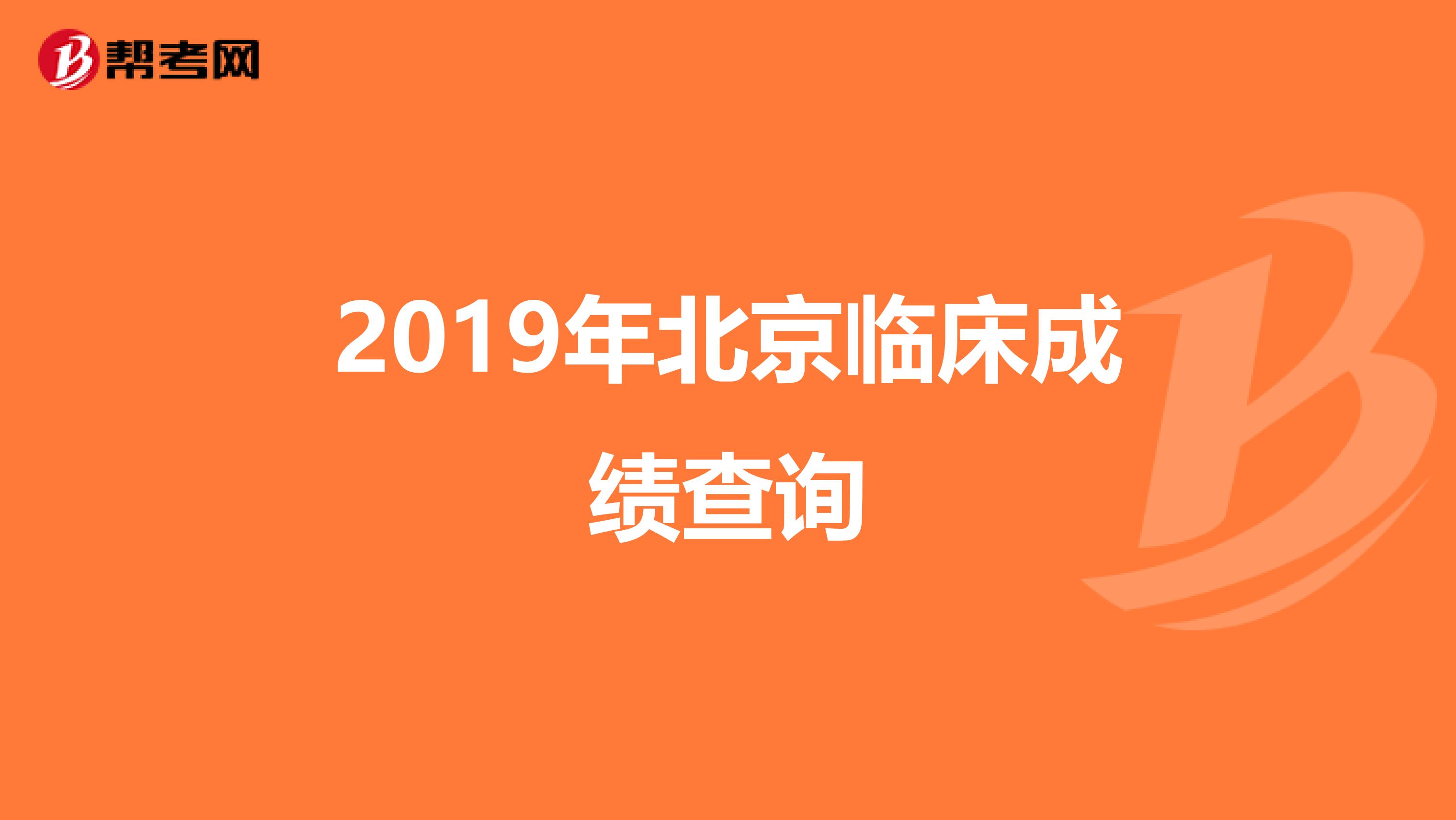 2019年北京临床成绩查询