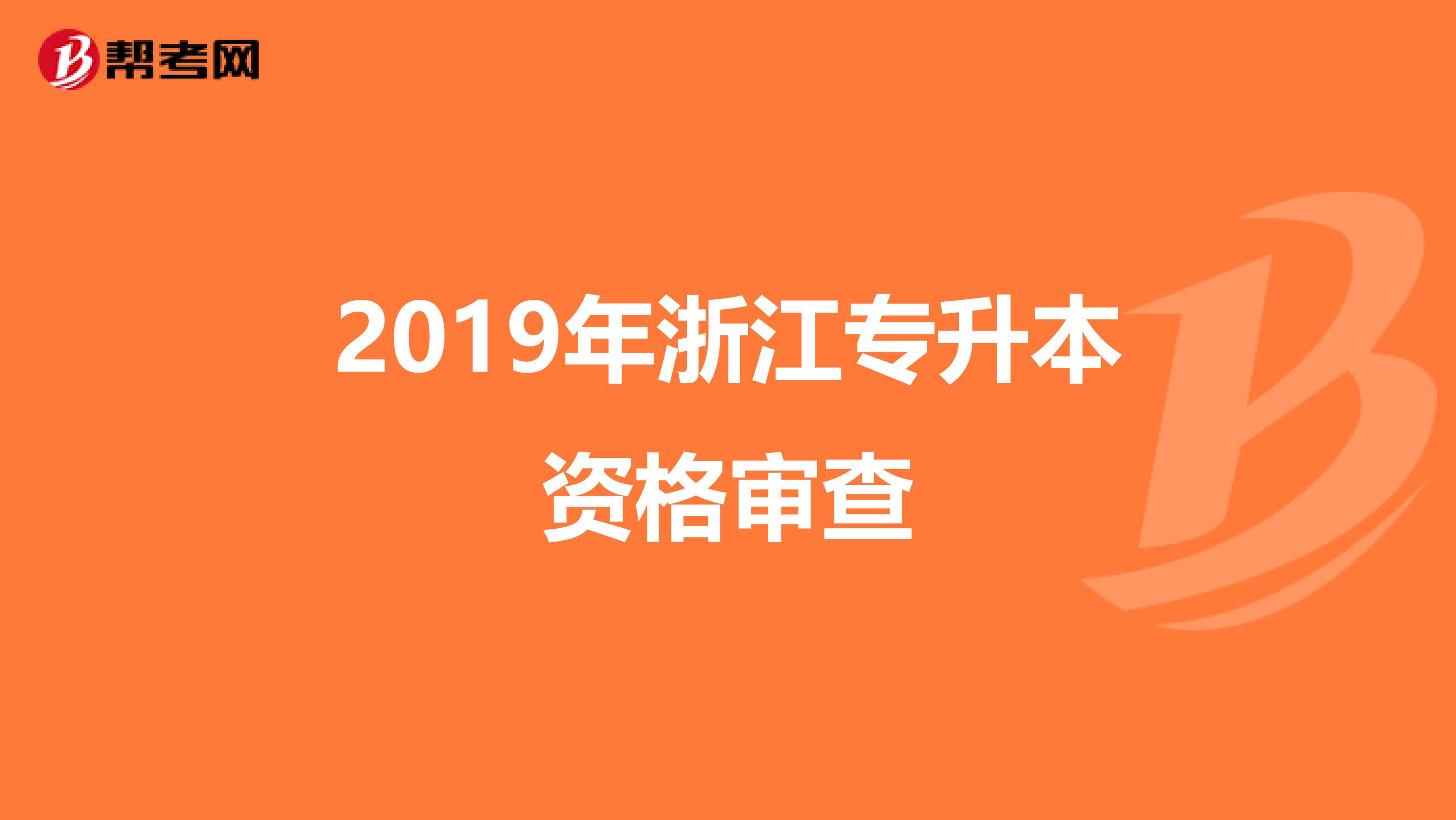 2019年浙江专升本资格审查