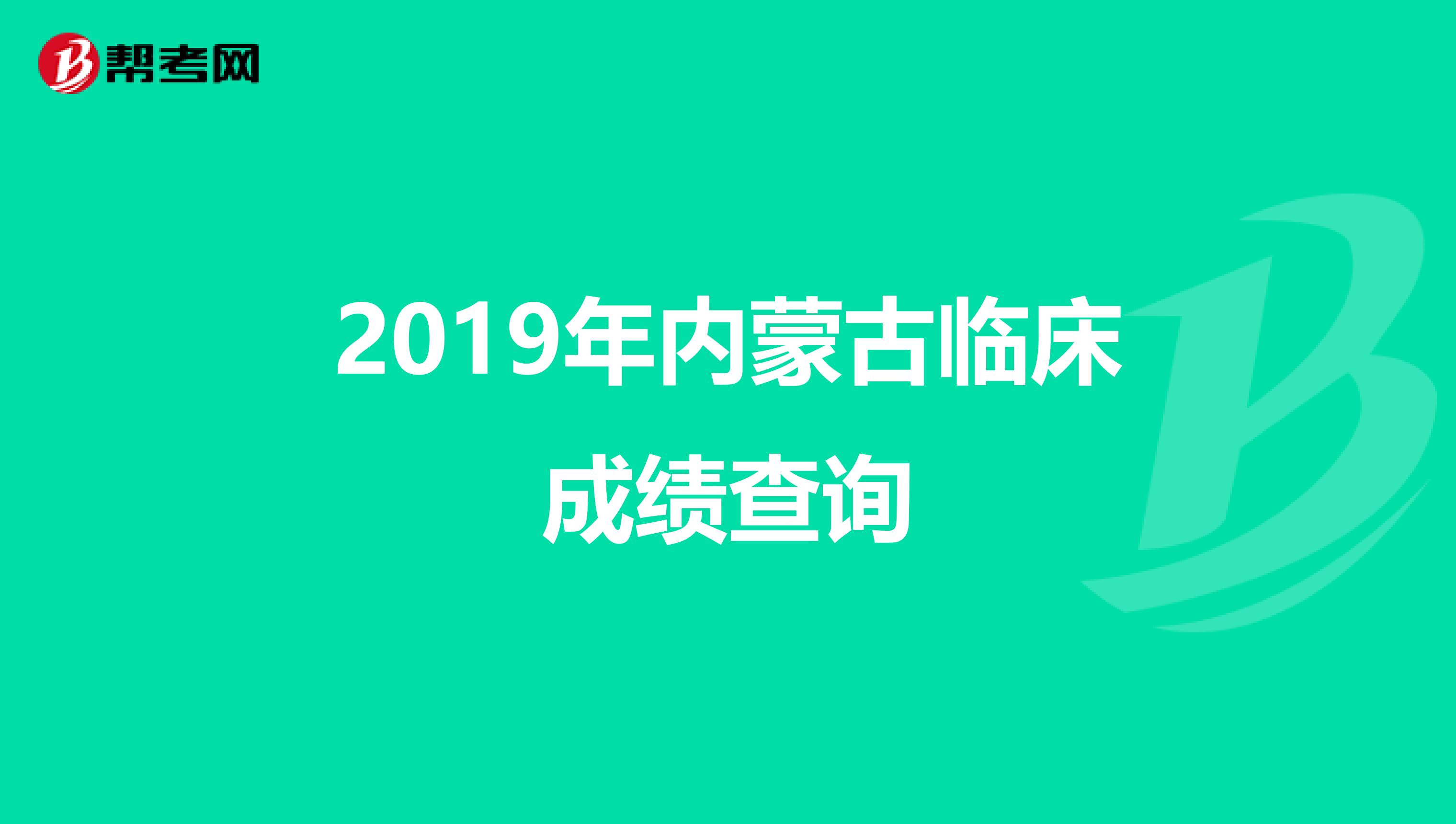 2019年内蒙古临床成绩查询