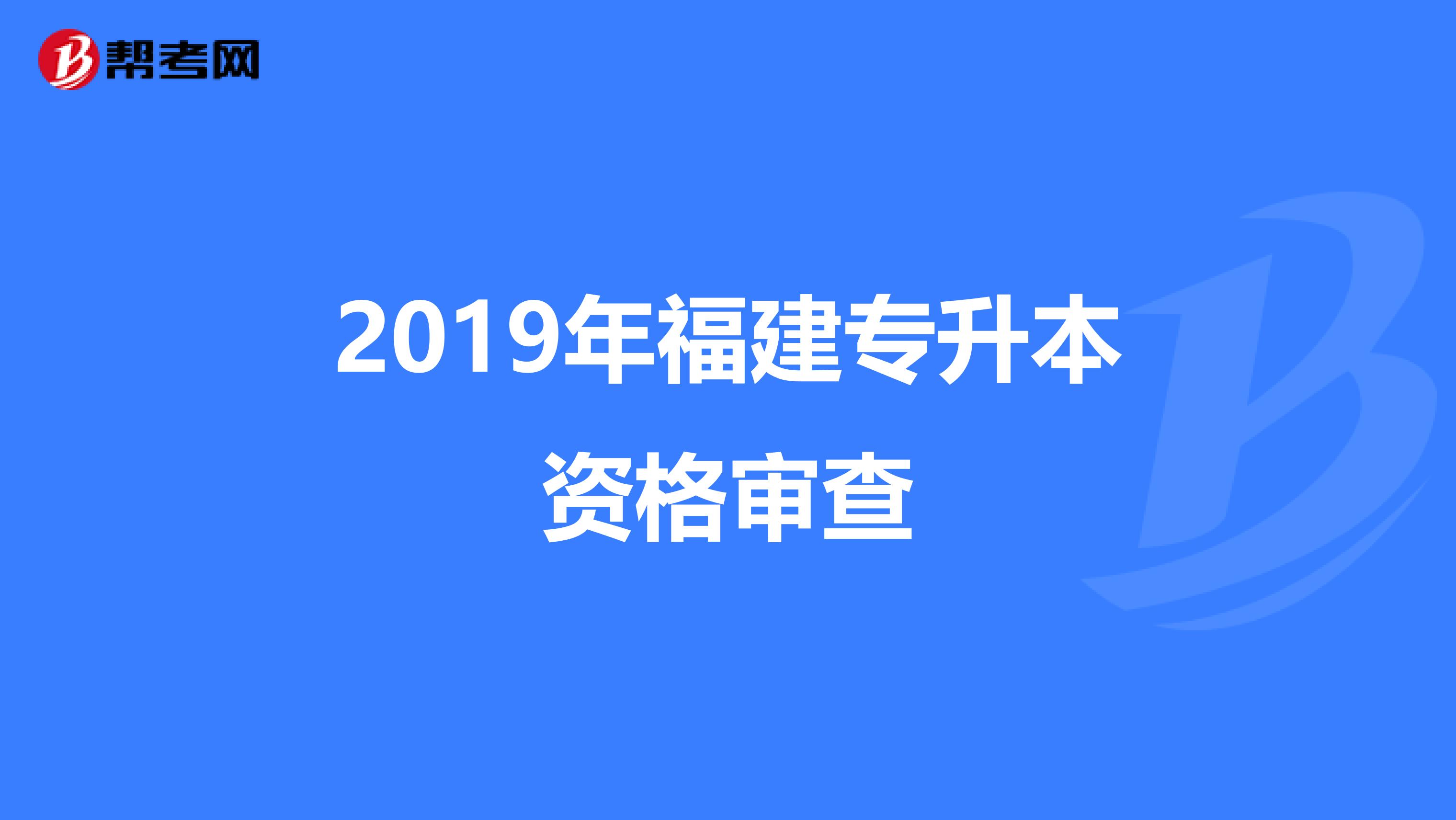 2019年福建专升本资格审查