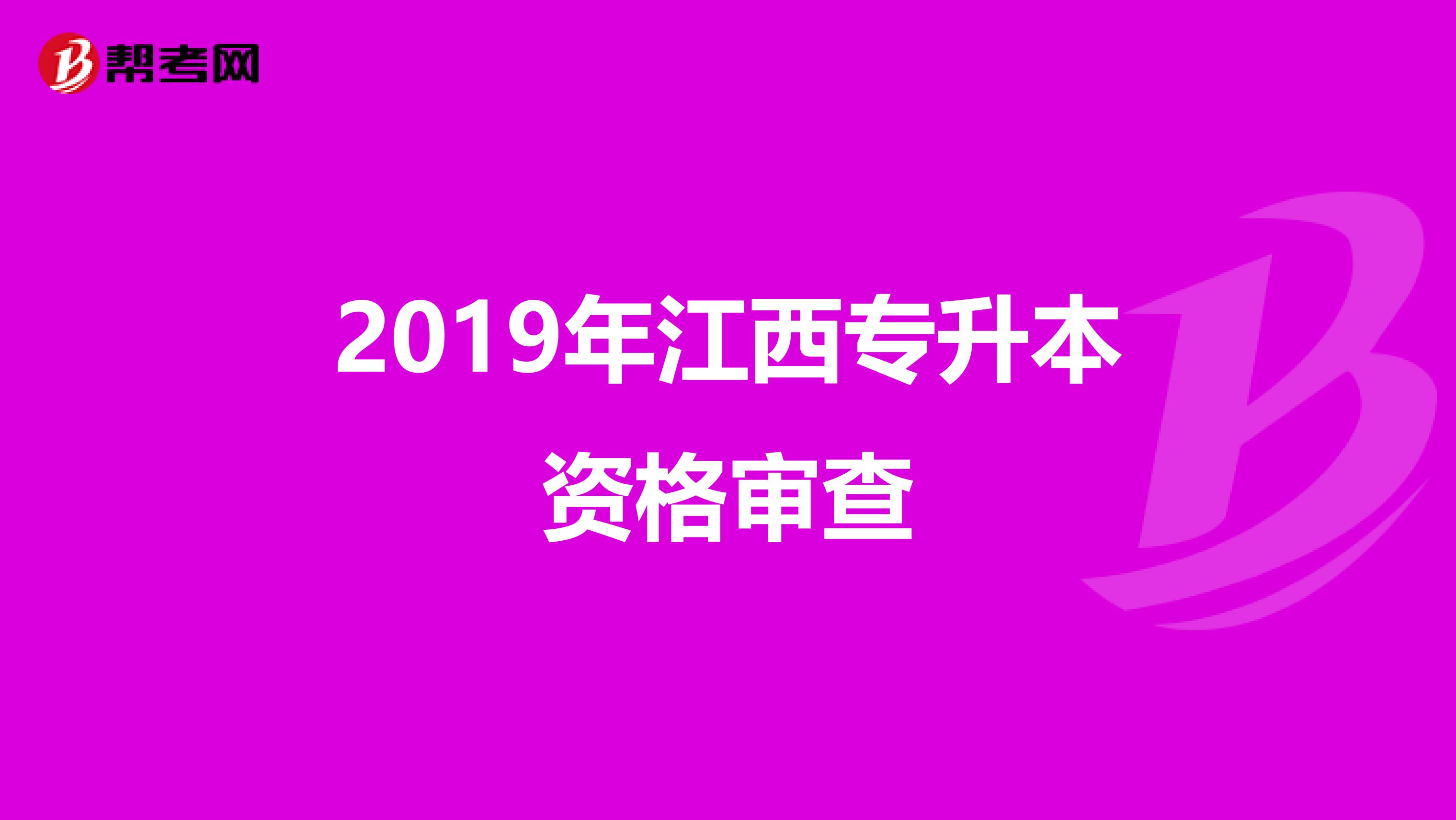 2019年江西专升本资格审查