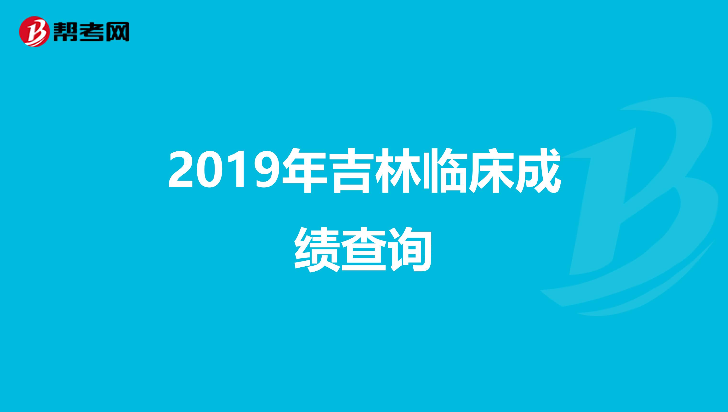 2019年吉林临床成绩查询