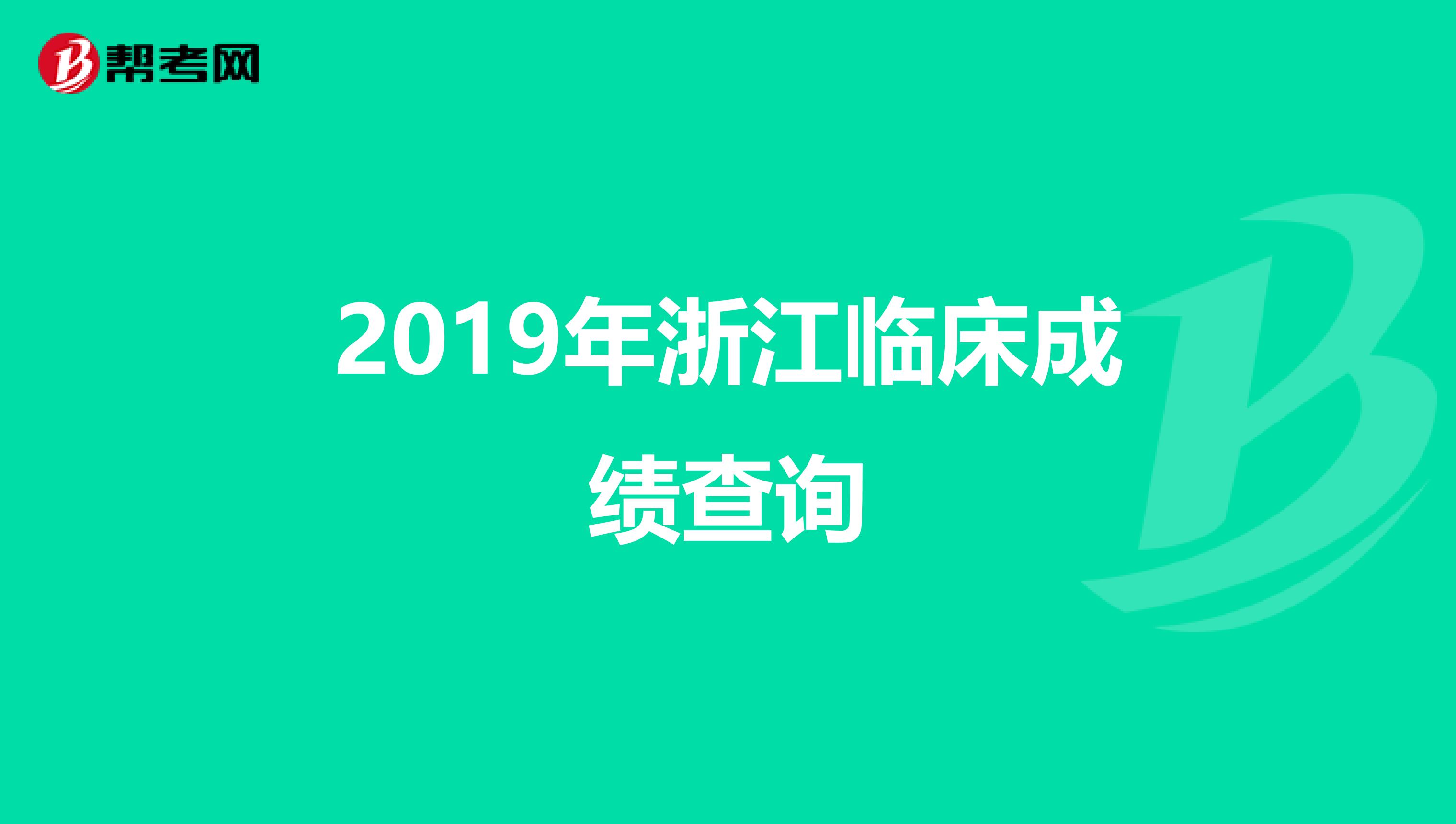 2019年浙江临床成绩查询