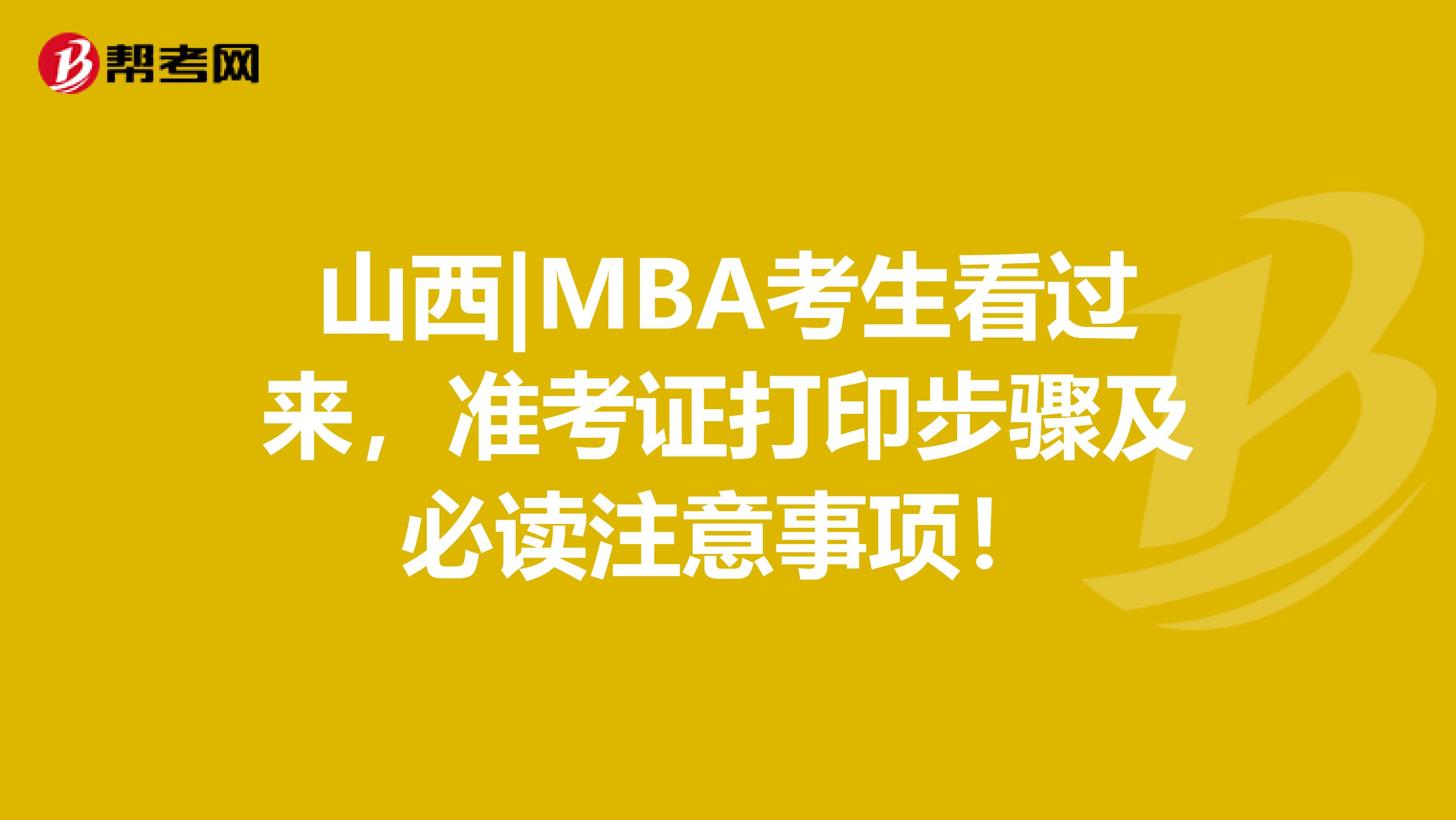 山西|MBA考生看过来，准考证打印步骤及必读注意事项！