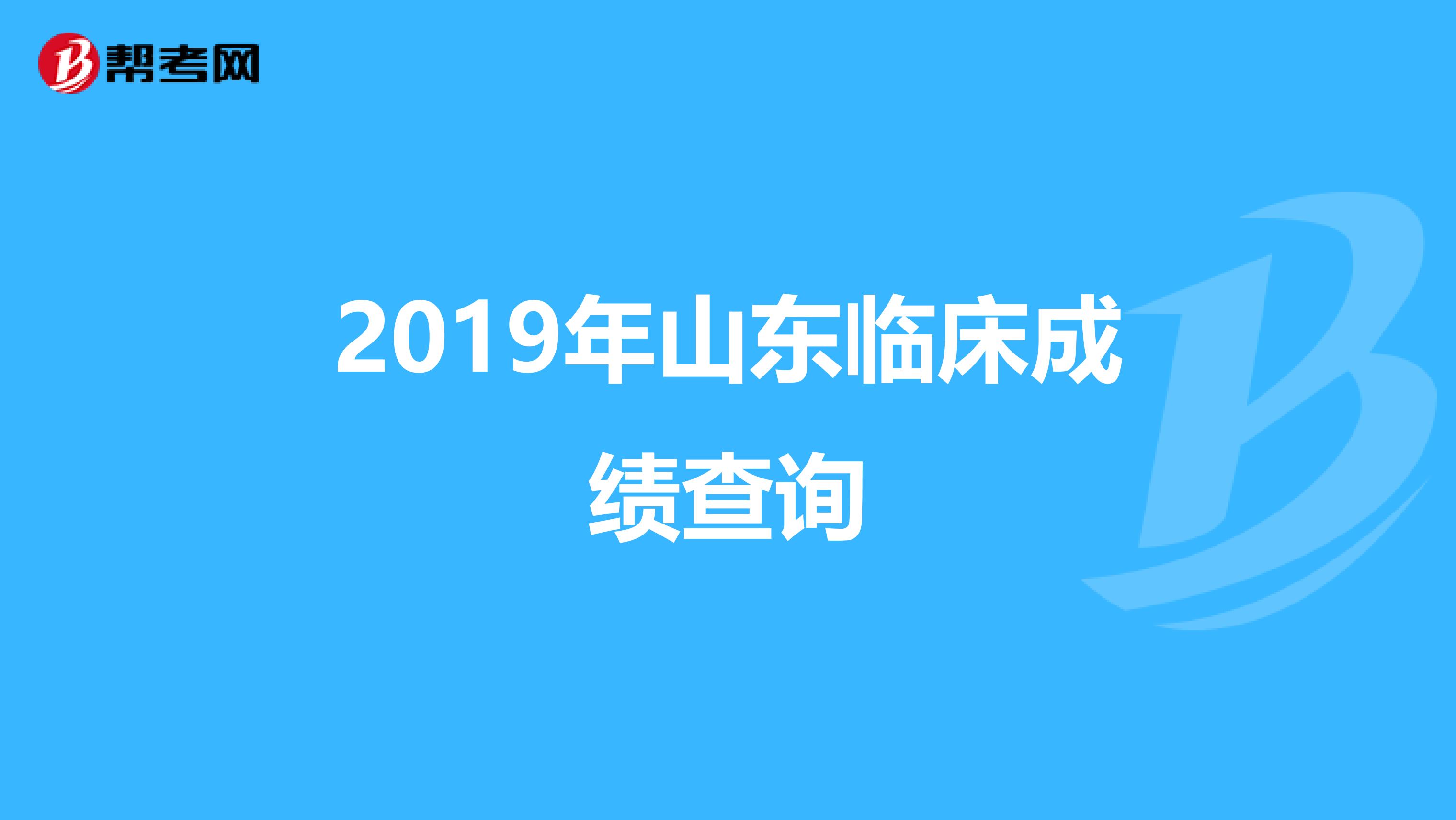 2019年山東臨床成績查詢