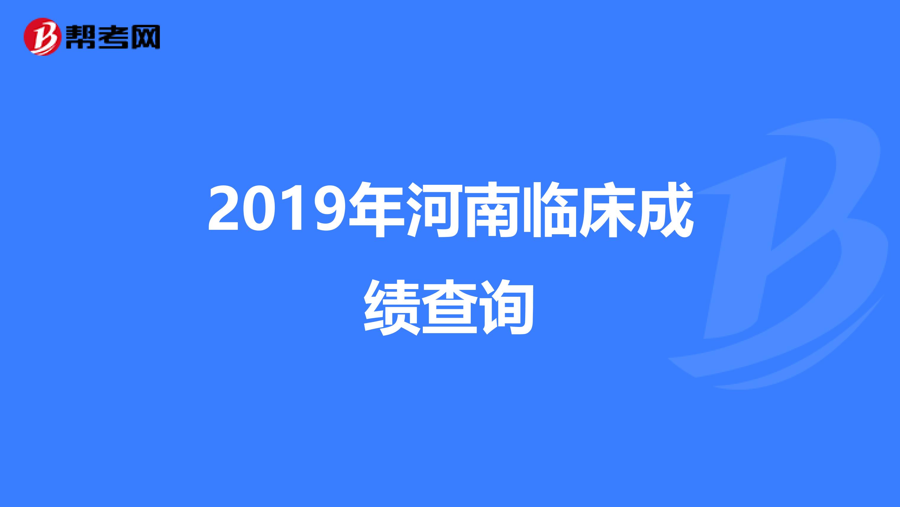 2019年河南临床成绩查询