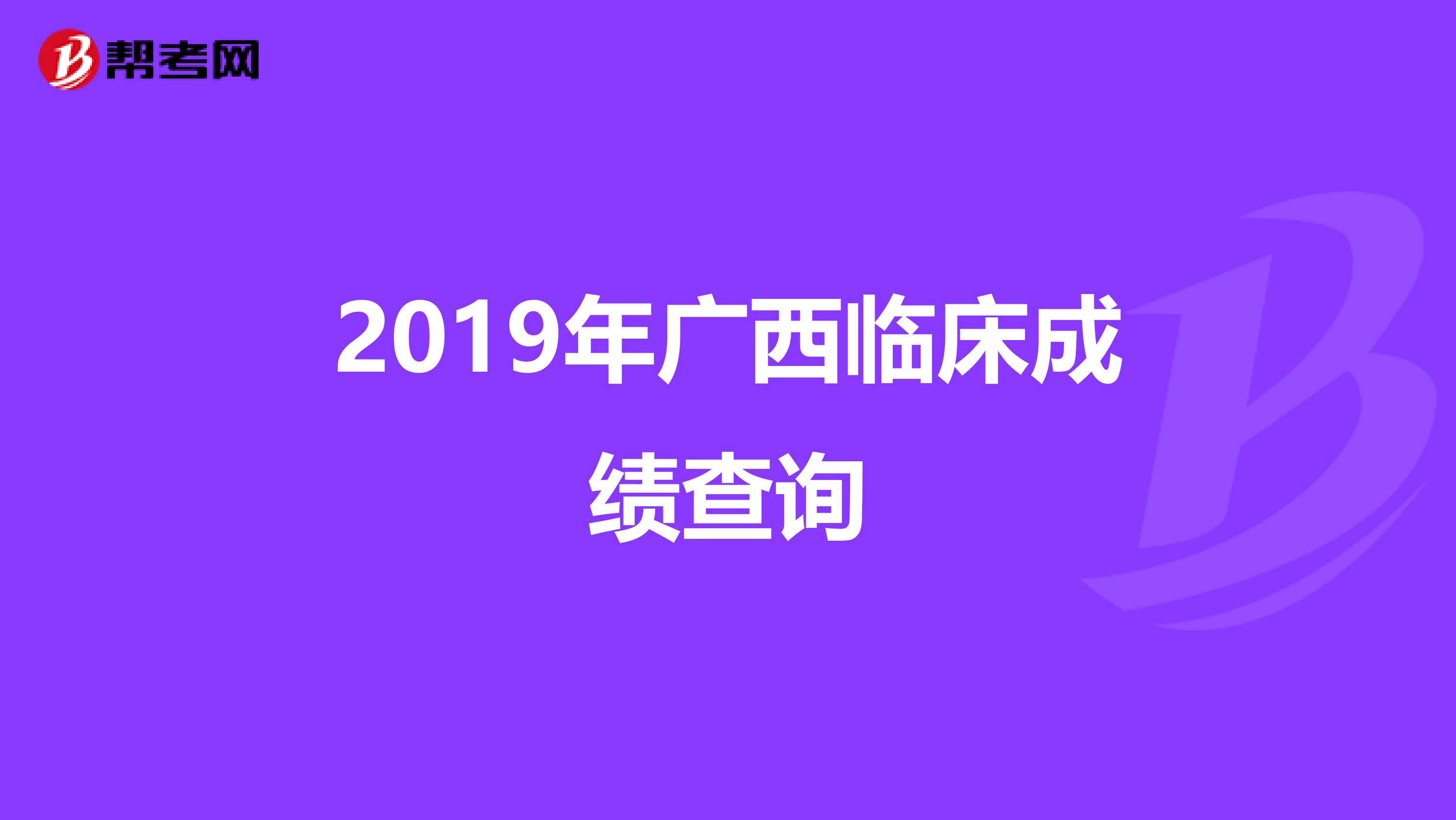 2019年广西临床成绩查询