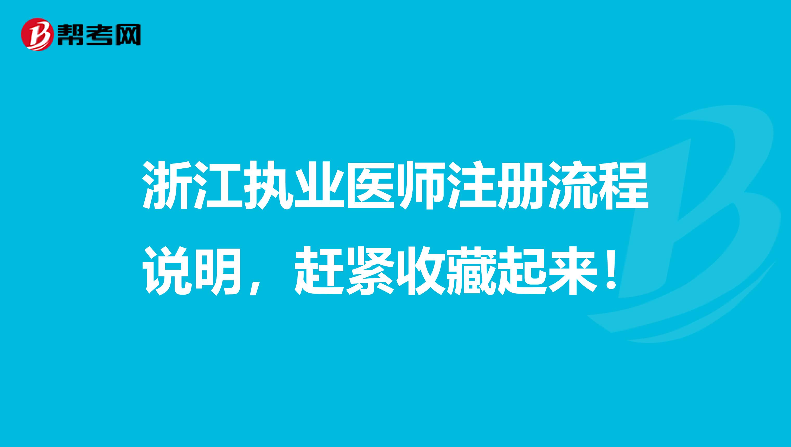 浙江執業醫師注冊流程說明，趕緊收藏起來！