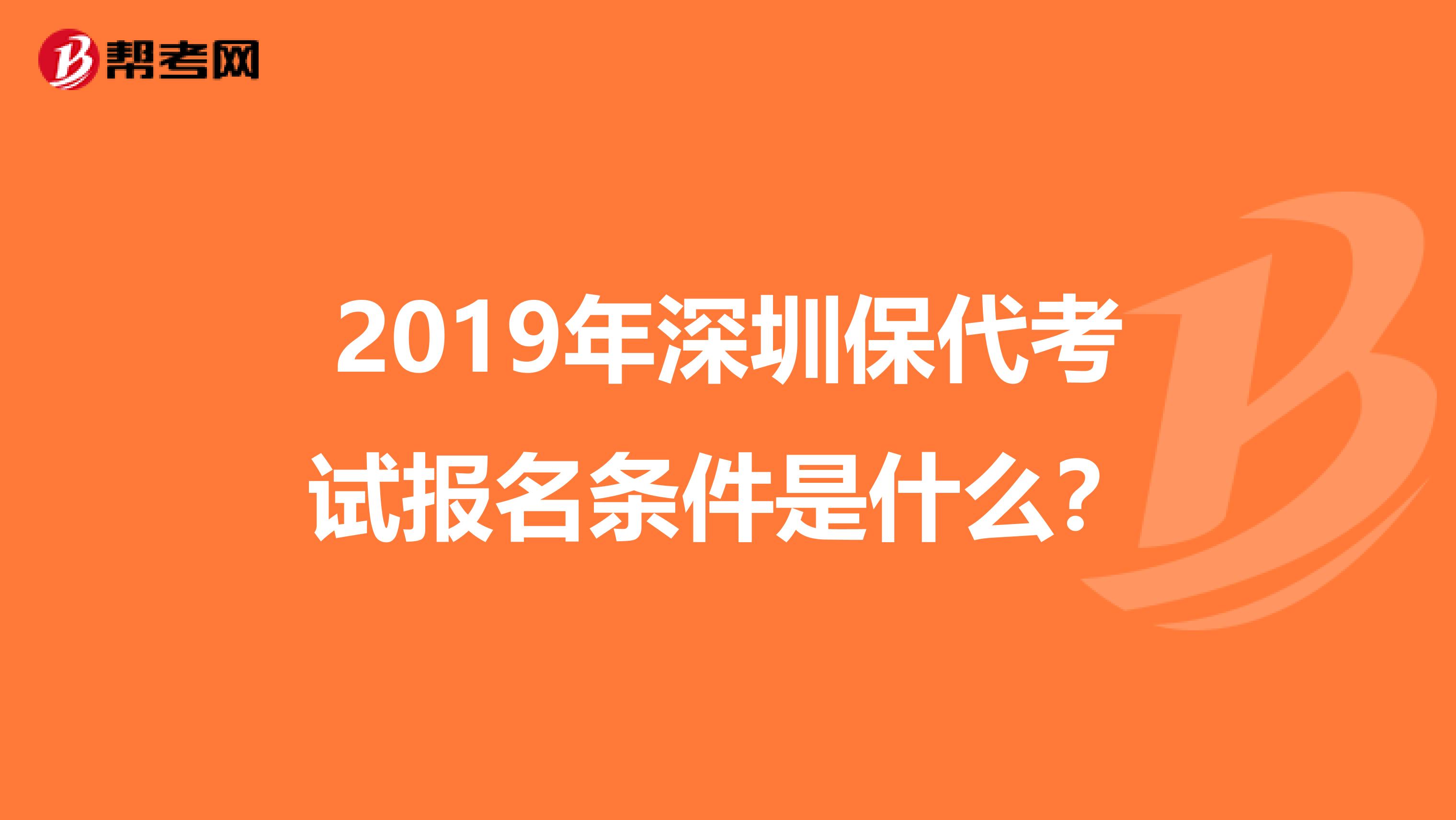 2019年深圳保代考试报名条件是什么？