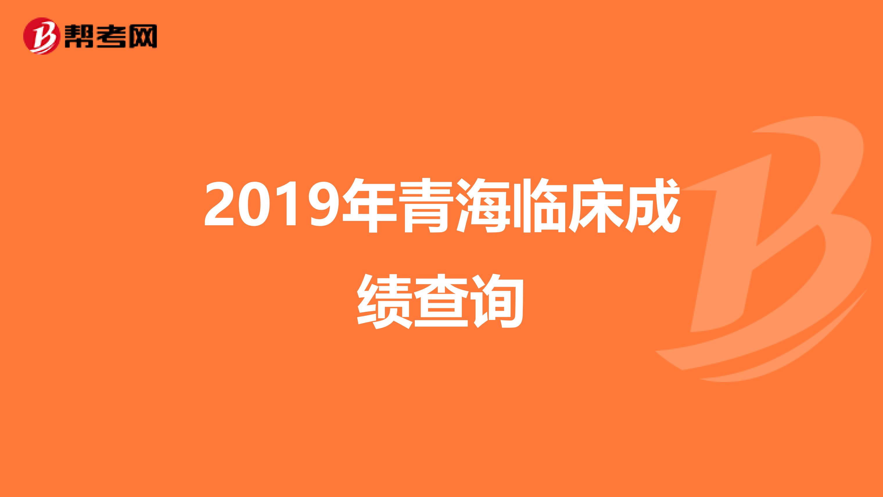 2019年青海临床成绩查询