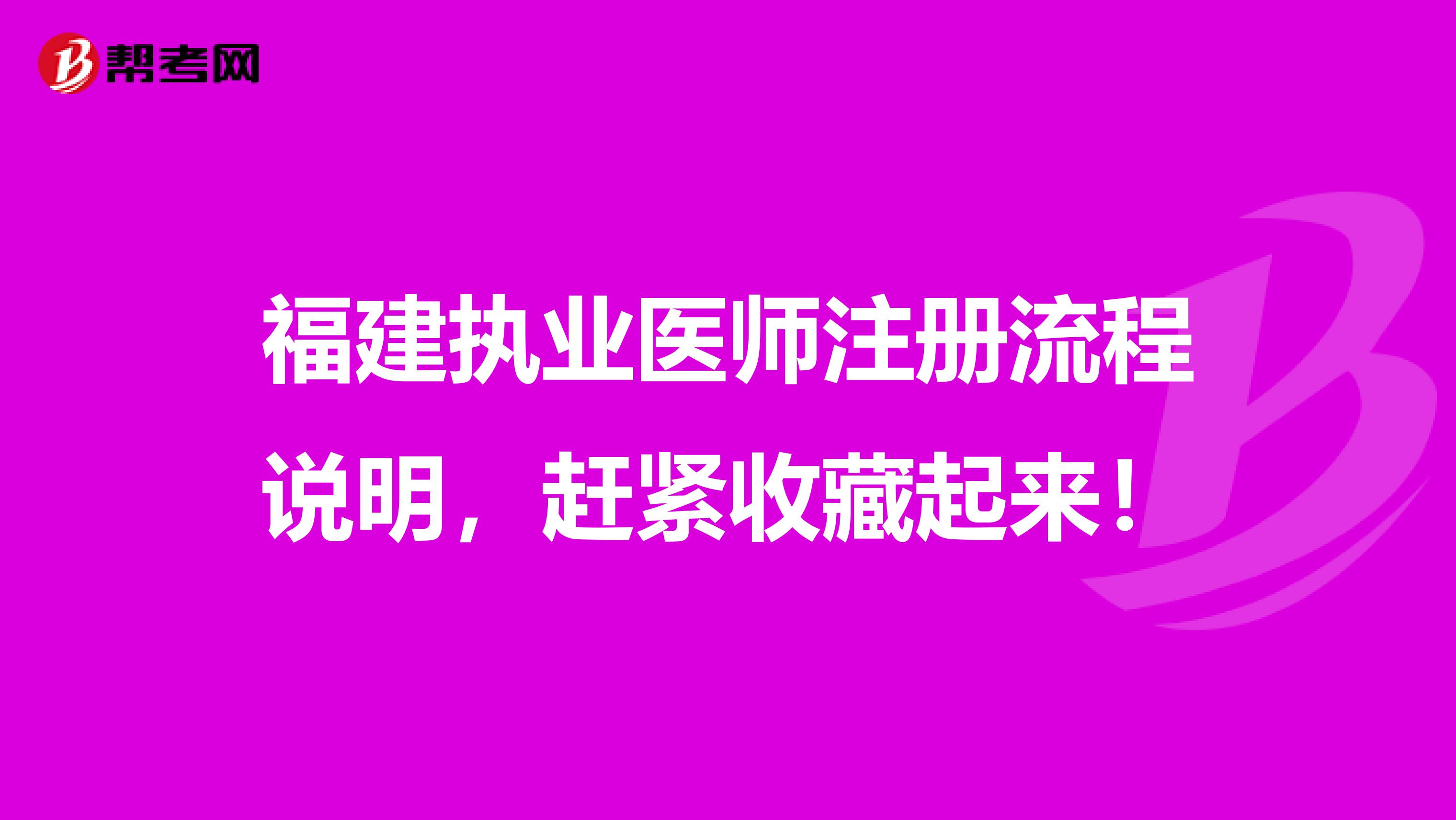 福建執(zhí)業(yè)醫(yī)師注冊(cè)流程說(shuō)明，趕緊收藏起來(lái)！