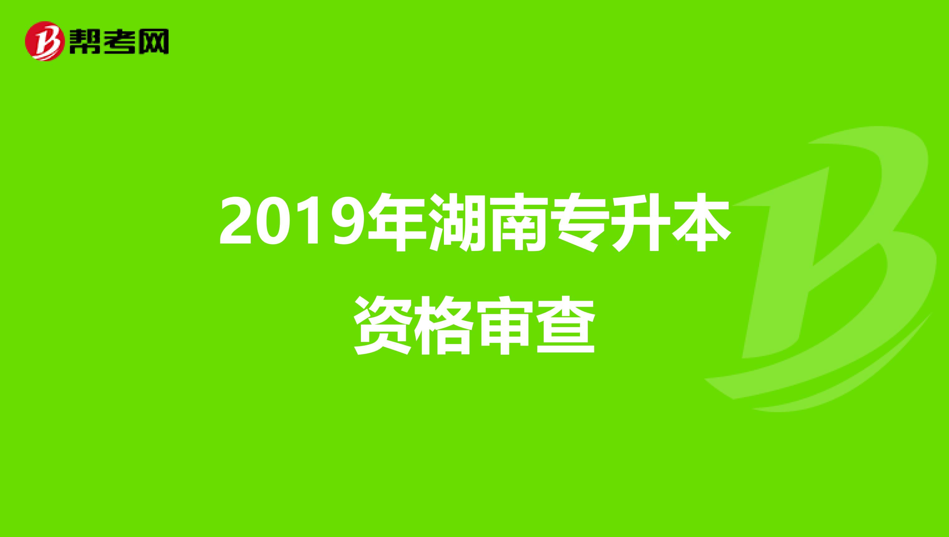 2019年湖南专升本资格审查