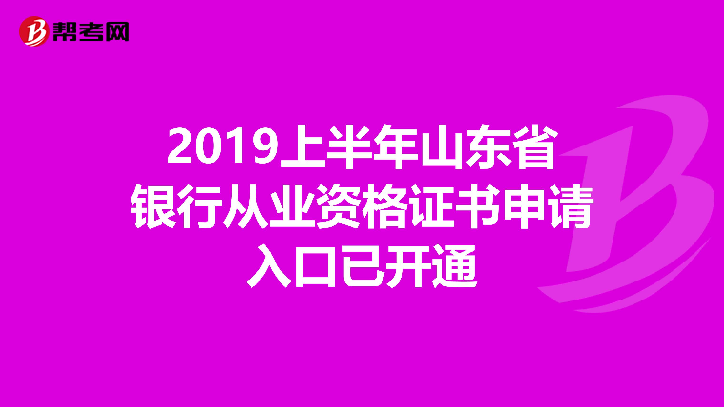 2019上半年山东省银行从业资格证书申请入口已开通