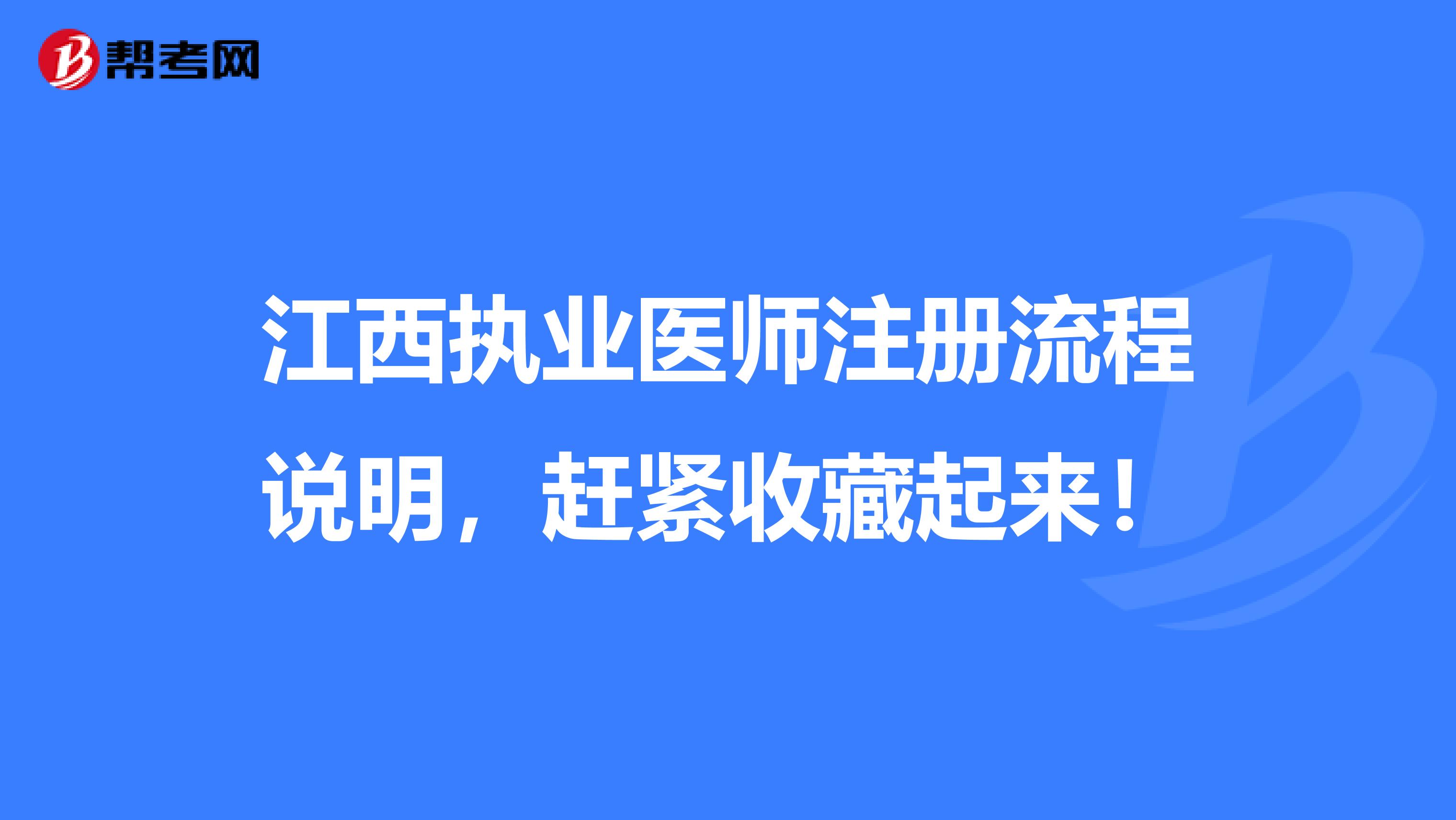 江西执业医师注册流程说明，赶紧收藏起来！