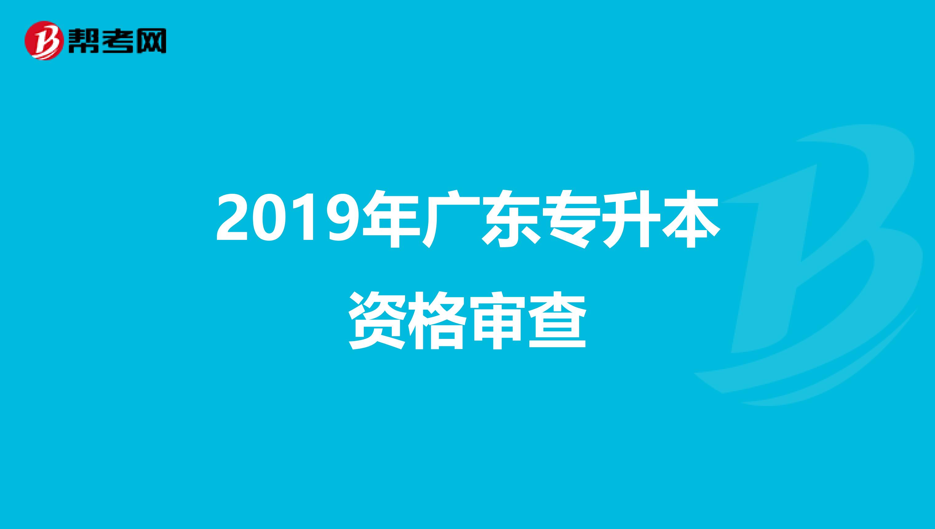 2019年广东专升本资格审查