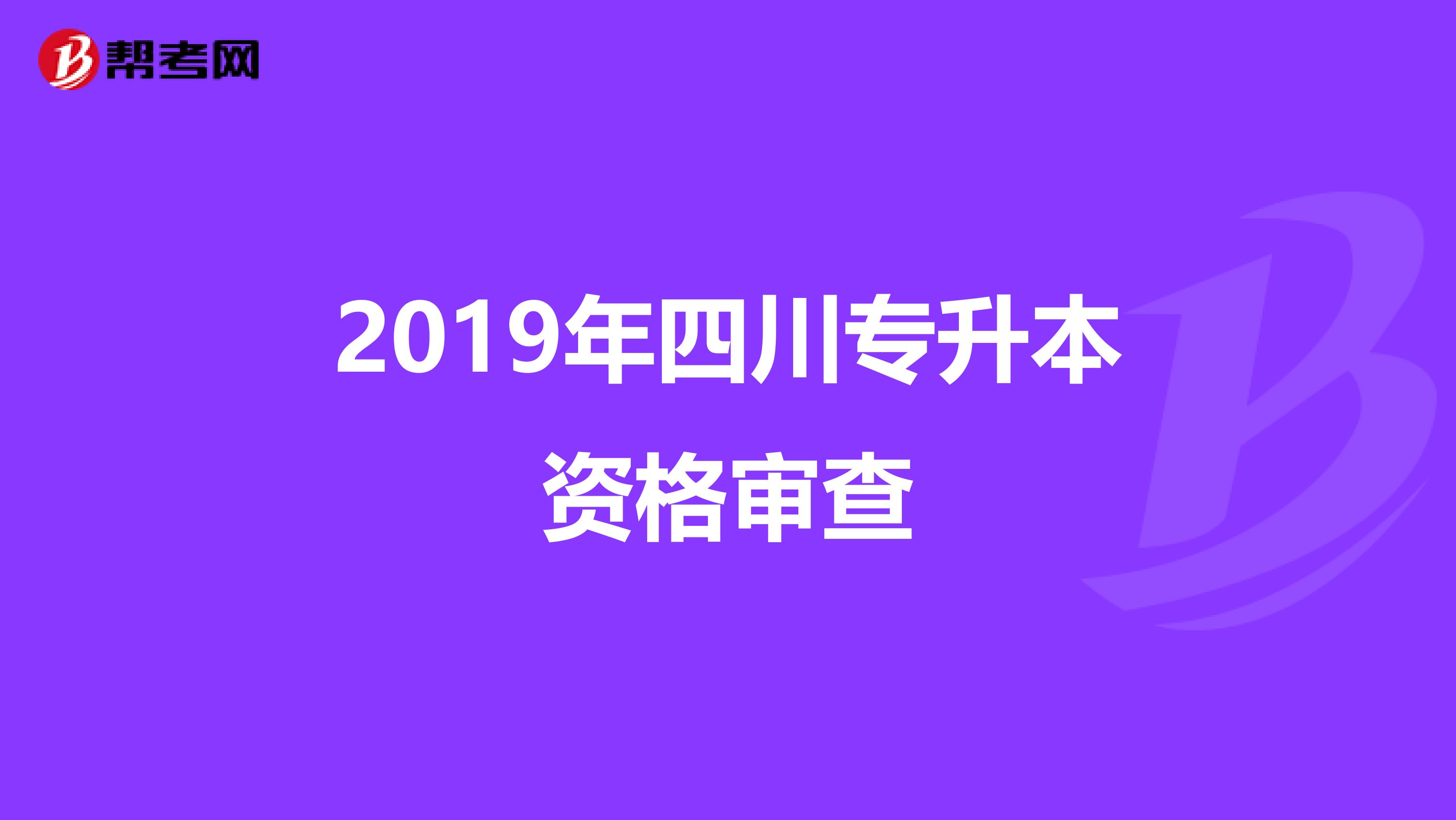 2019年四川专升本资格审查