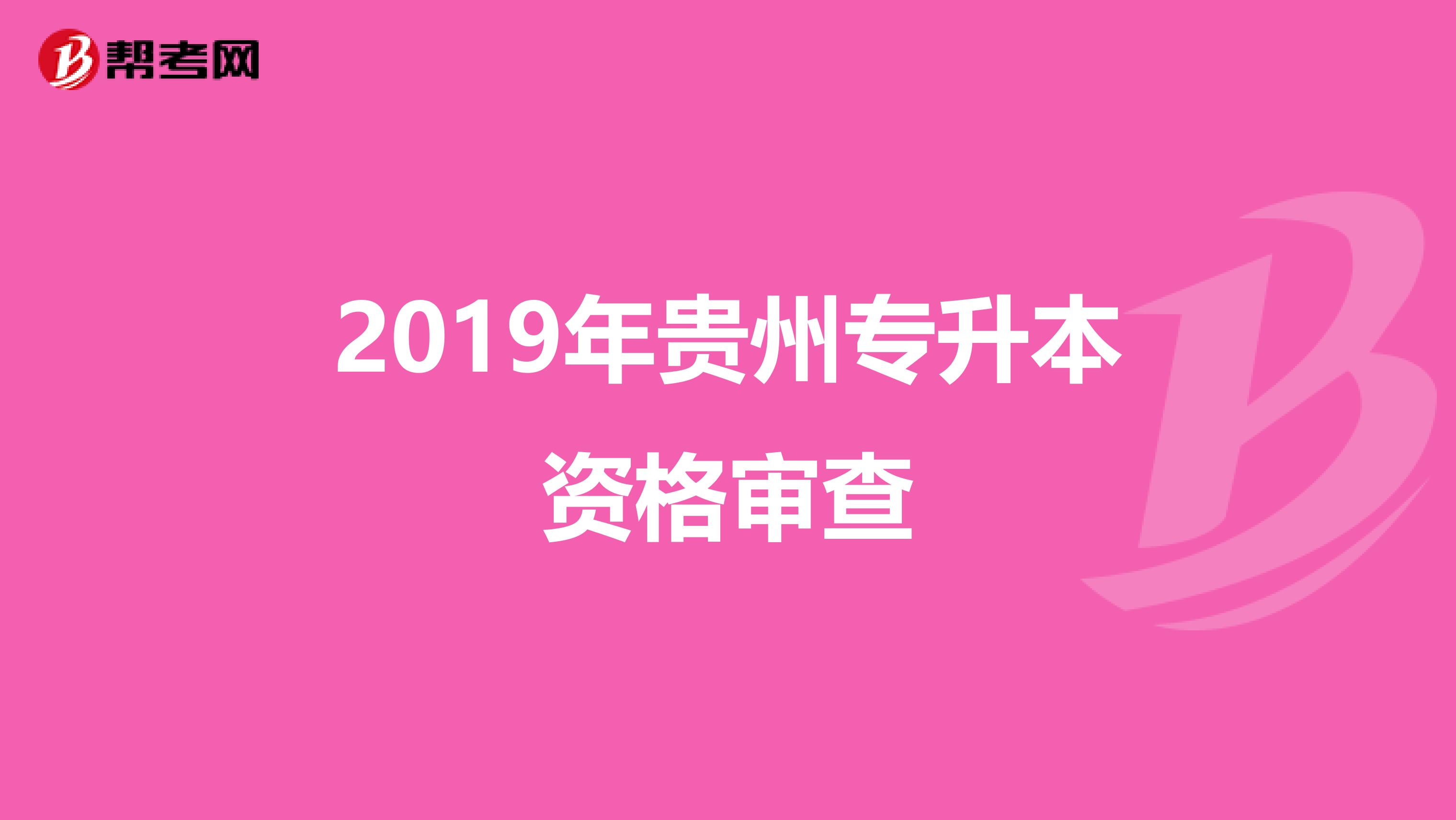 2019年贵州专升本资格审查