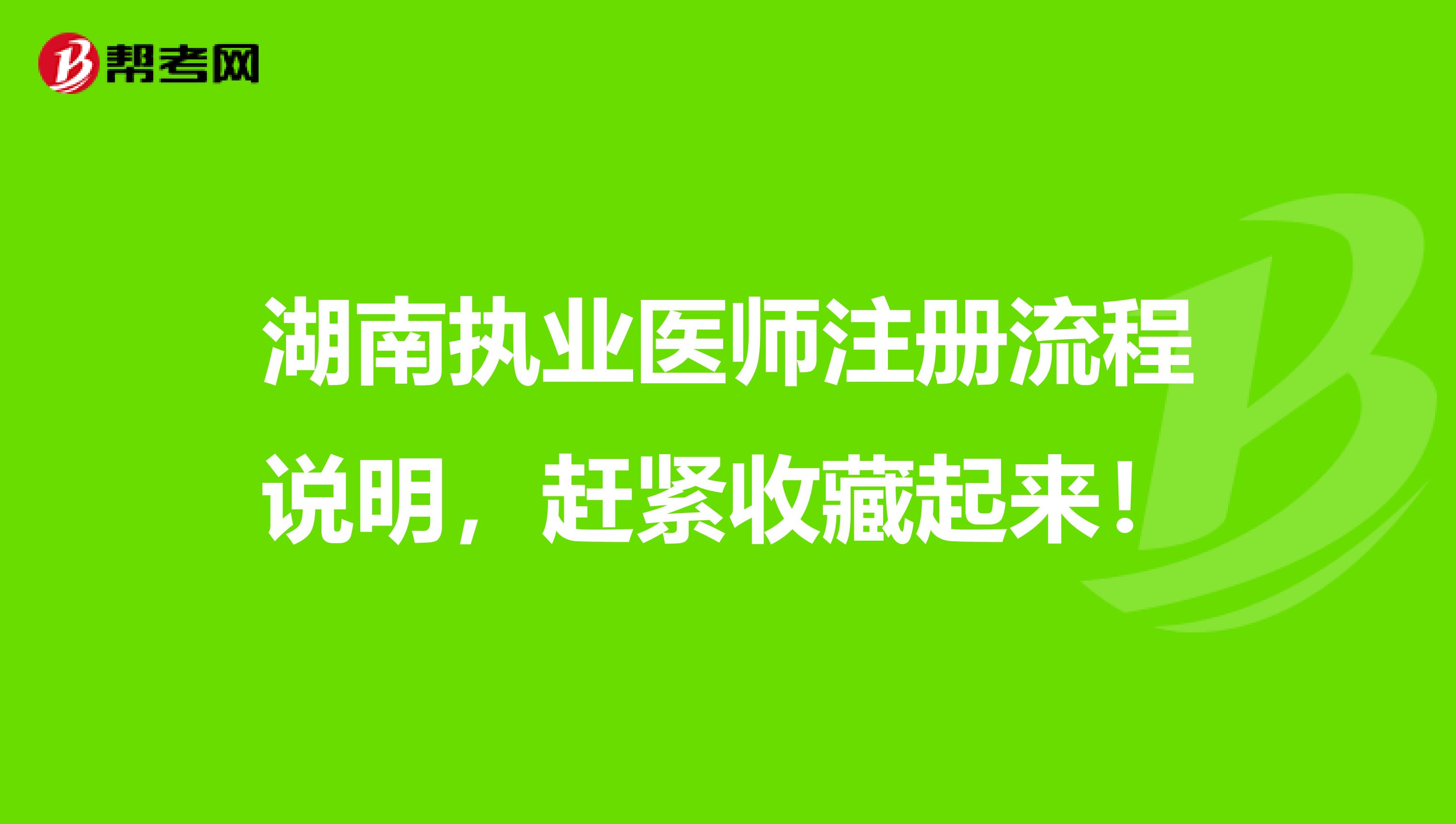 湖南执业医师注册流程说明，赶紧收藏起来！
