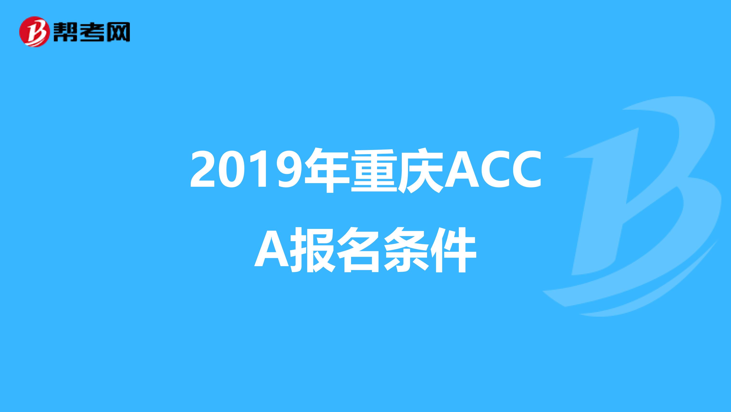 2019年重庆ACCA报名条件