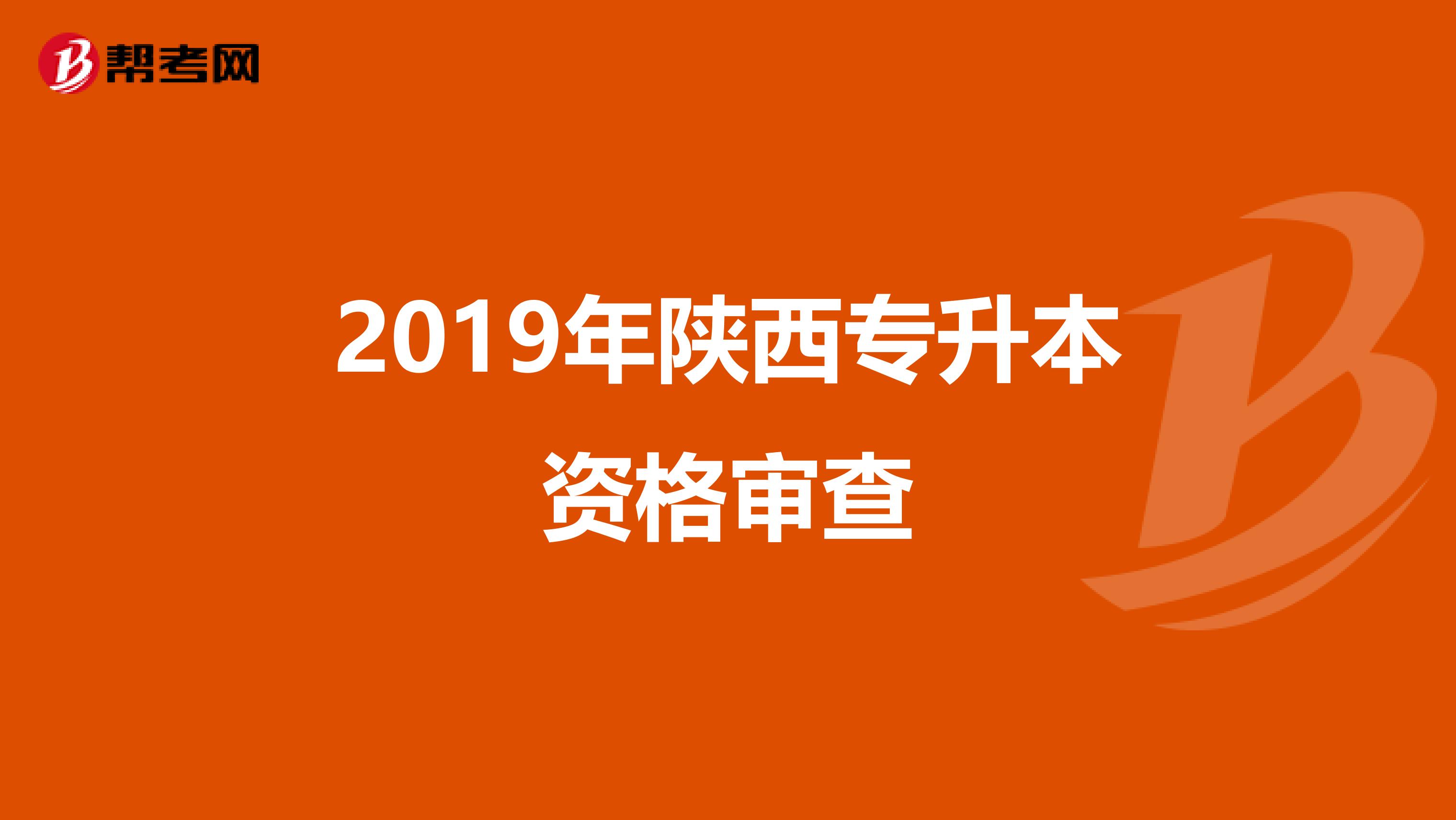 2019年陕西专升本资格审查