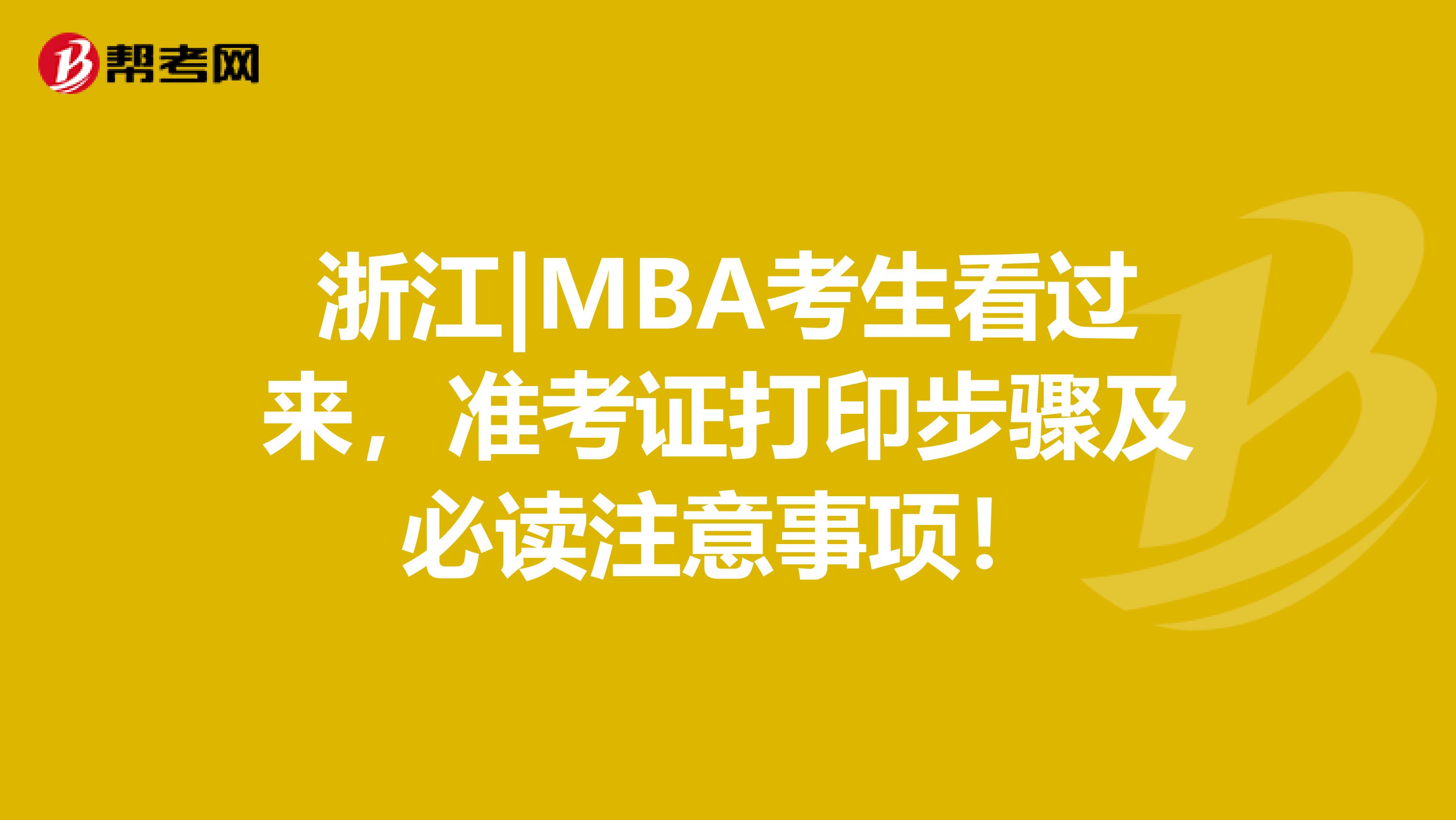 浙江|MBA考生看过来，准考证打印步骤及必读注意事项！
