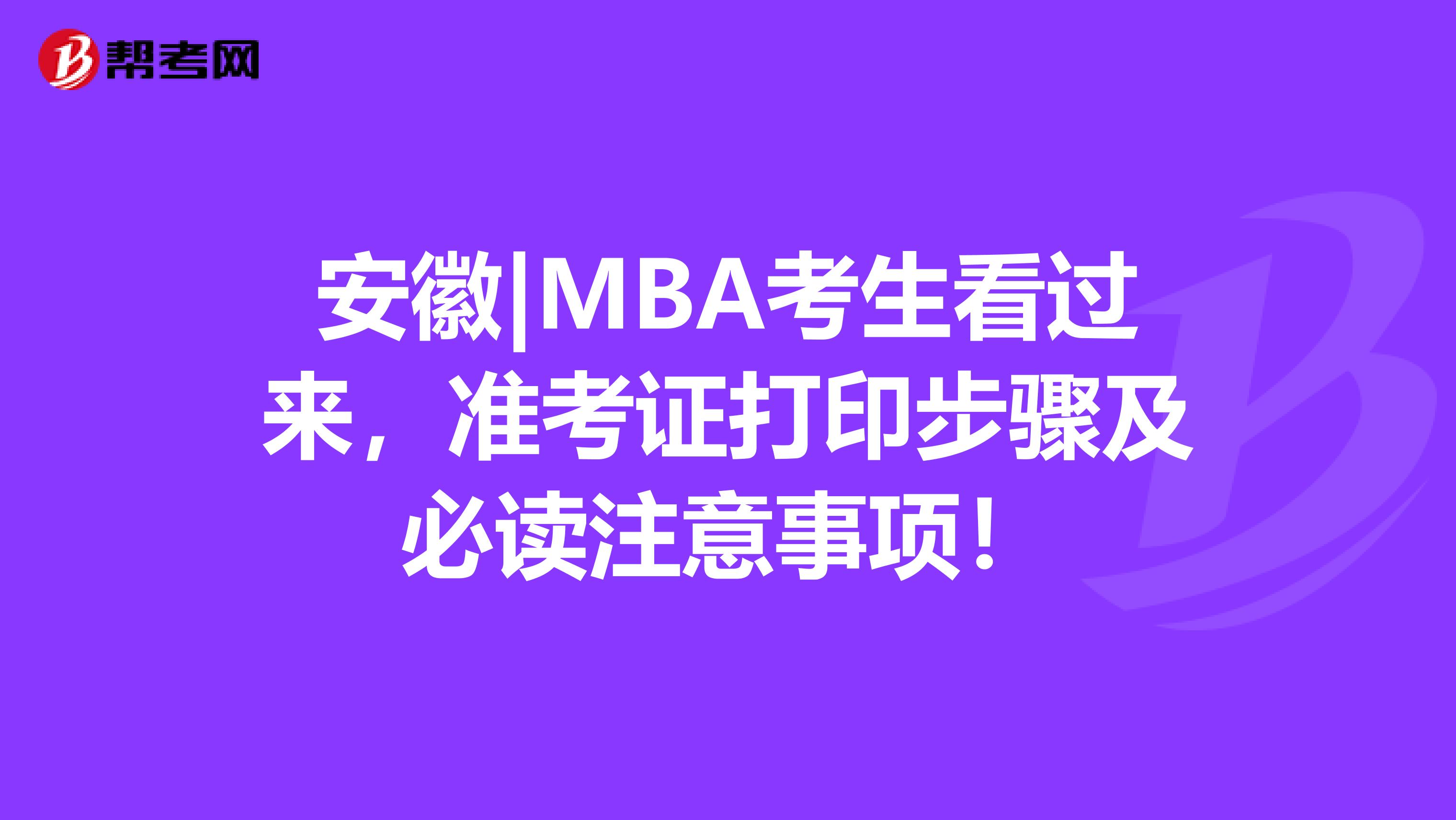 安徽|MBA考生看过来，准考证打印步骤及必读注意事项！