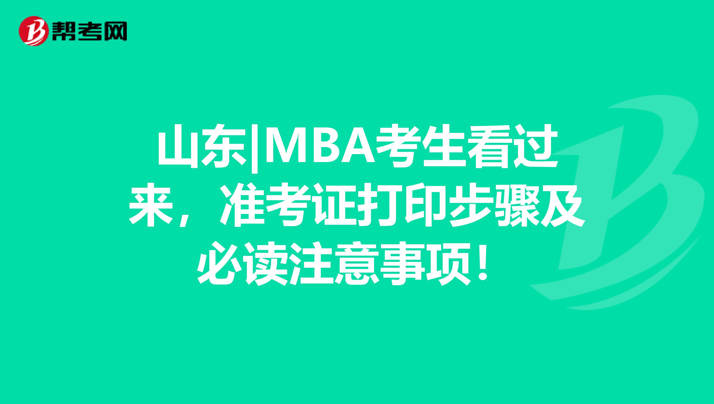 山东|MBA考生看过来，准考证打印步骤及必读注意事项！