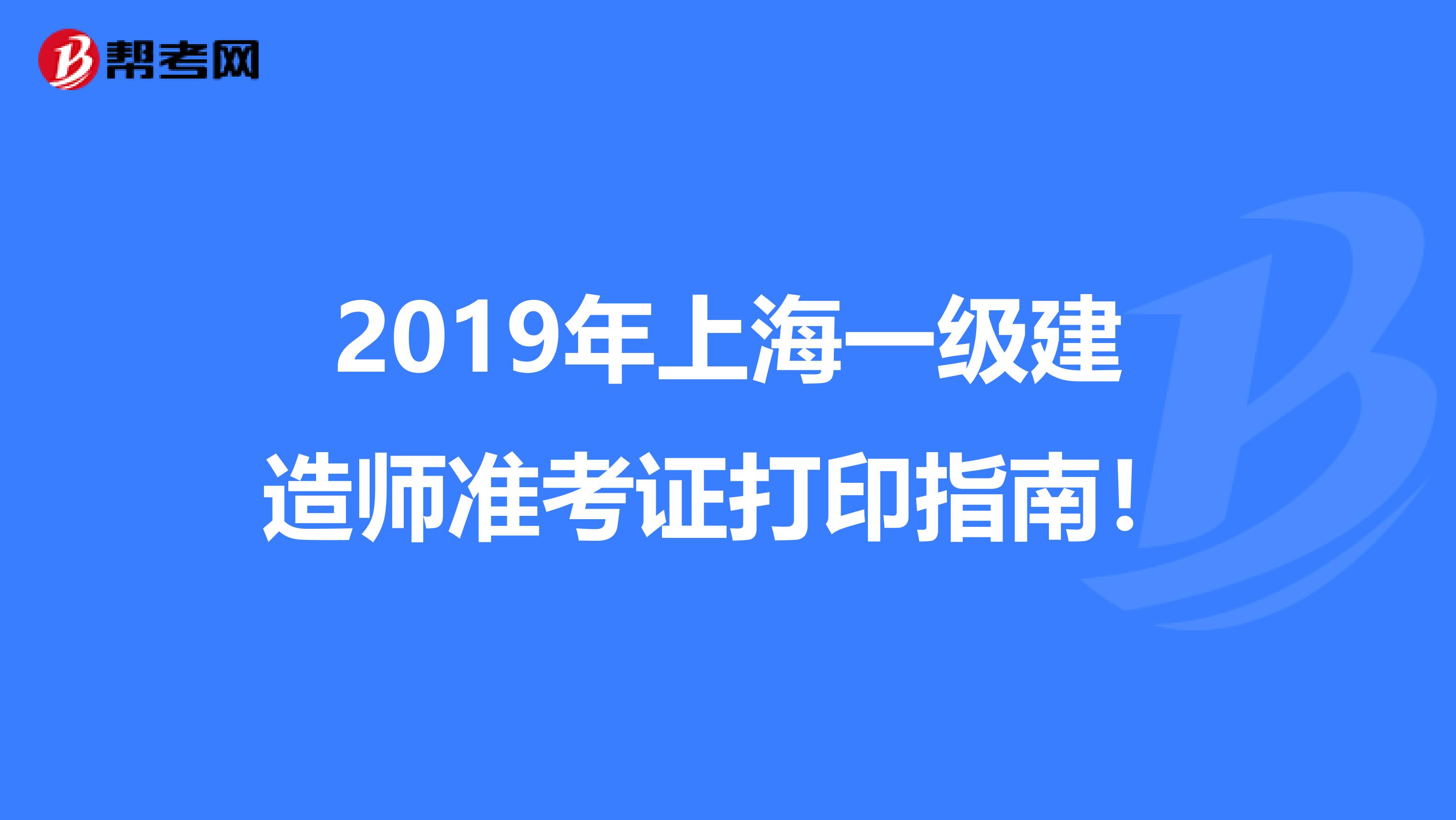 2019年上海一级建造师准考证打印指南！
