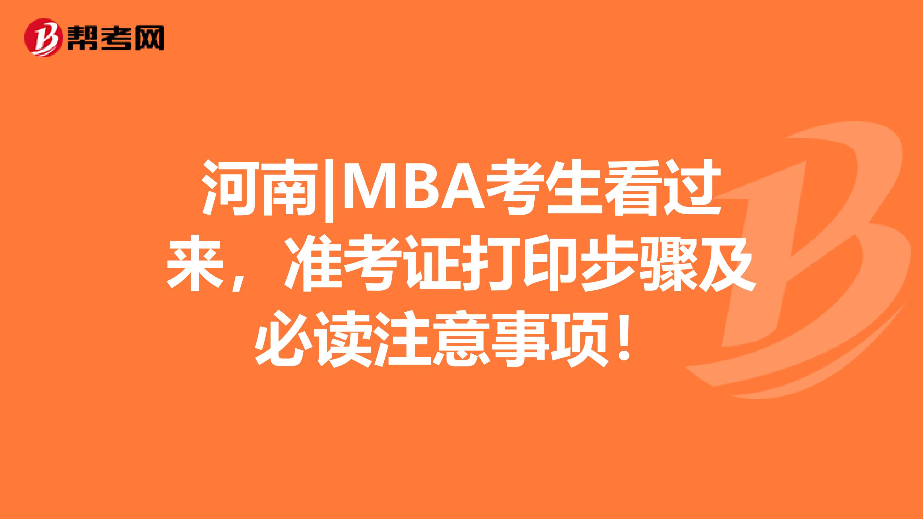 河南|MBA考生看过来，准考证打印步骤及必读注意事项！