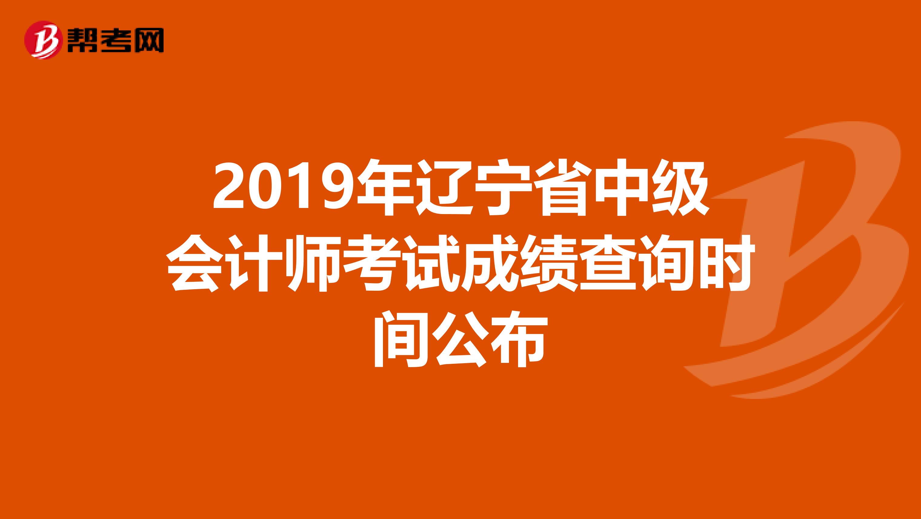 2019年辽宁省中级会计师考试成绩查询时间公布