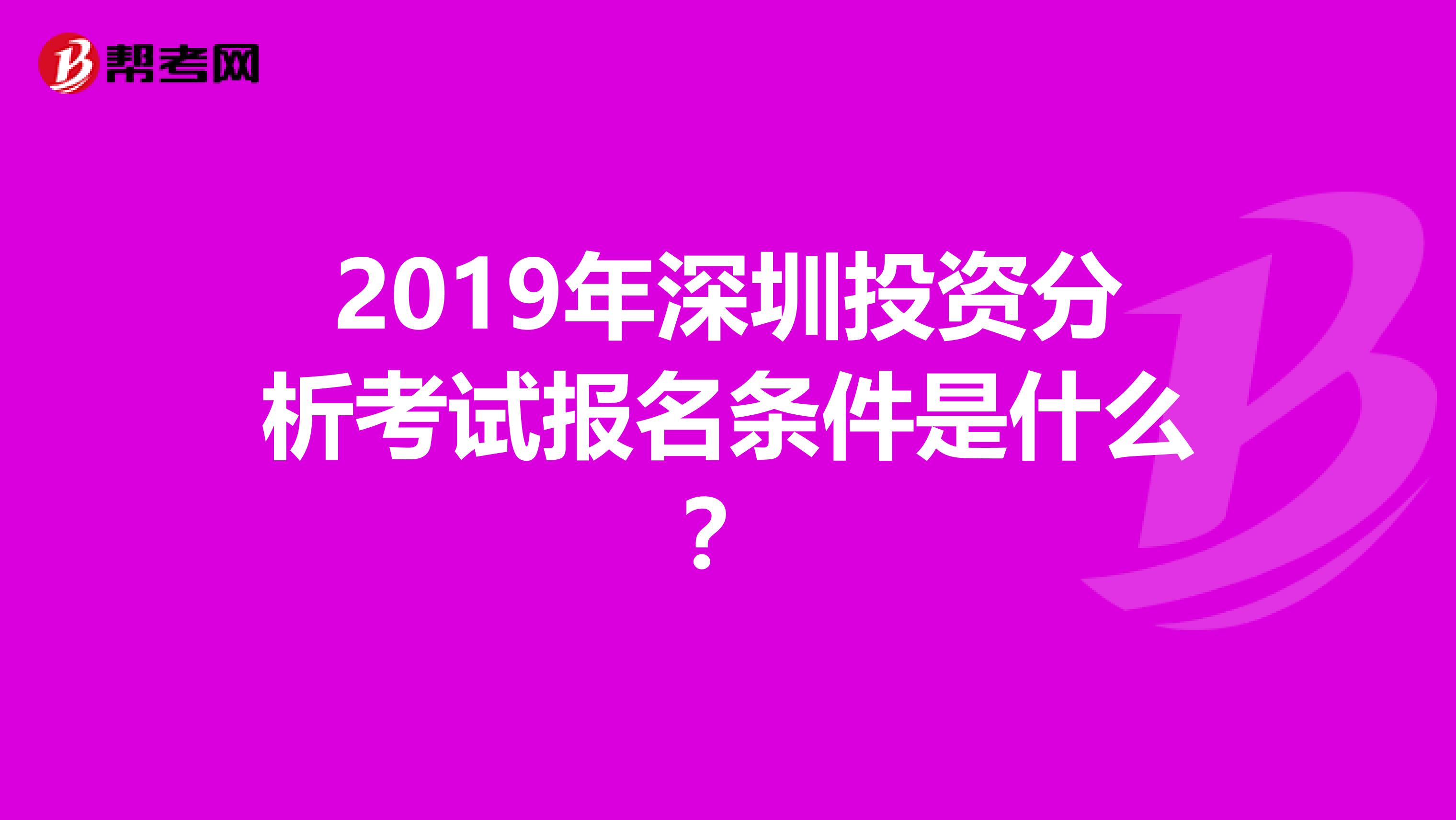 2019年深圳投资分析考试报名条件是什么？