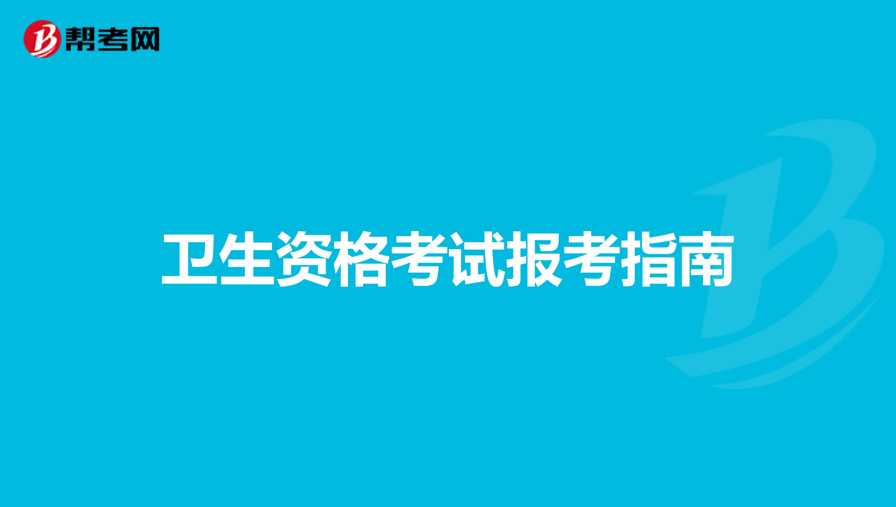 卫生资格考试报考指南